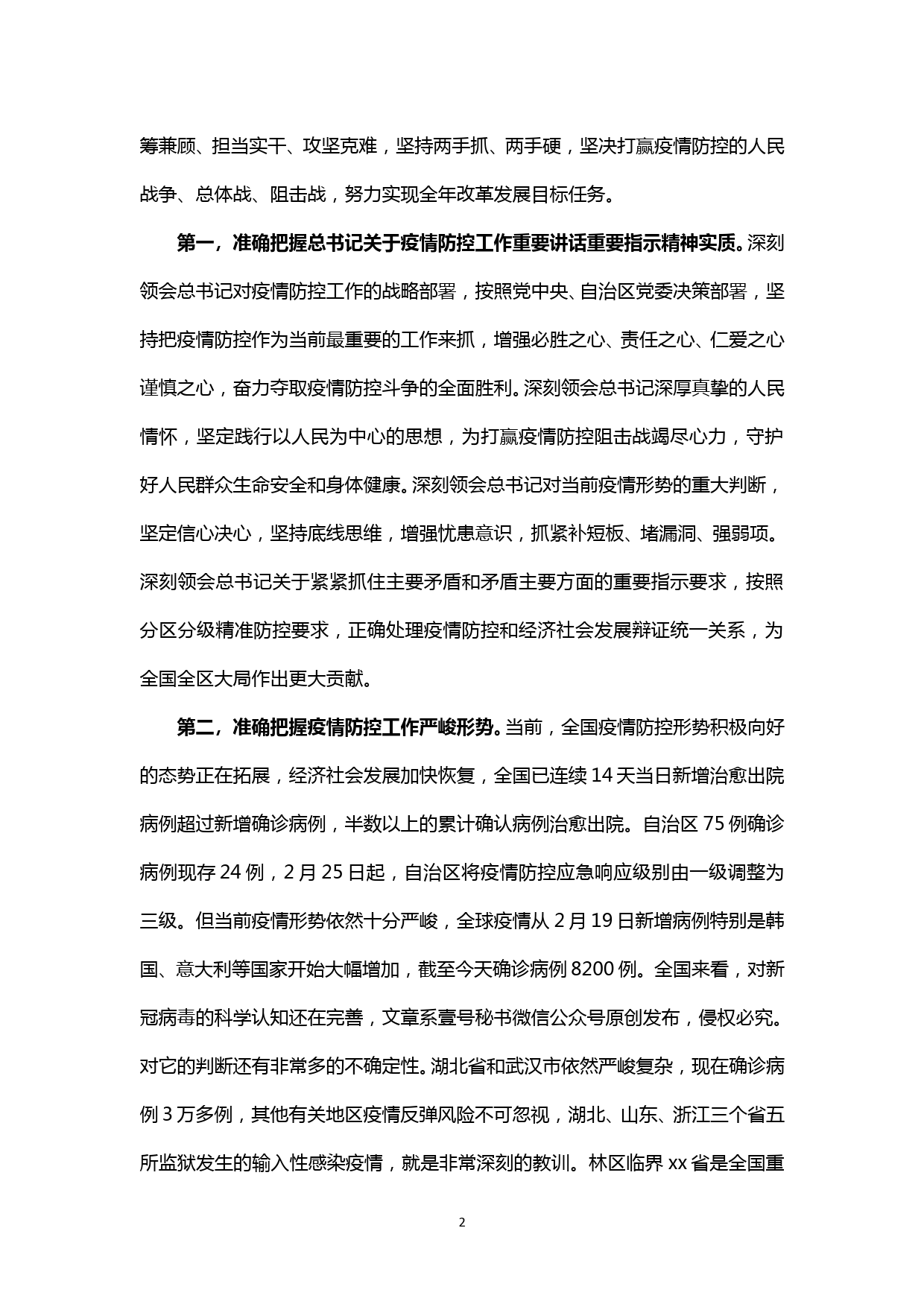 【20030501】疫情防控研讨材料—理论学习中心组学习会研讨发言_第2页