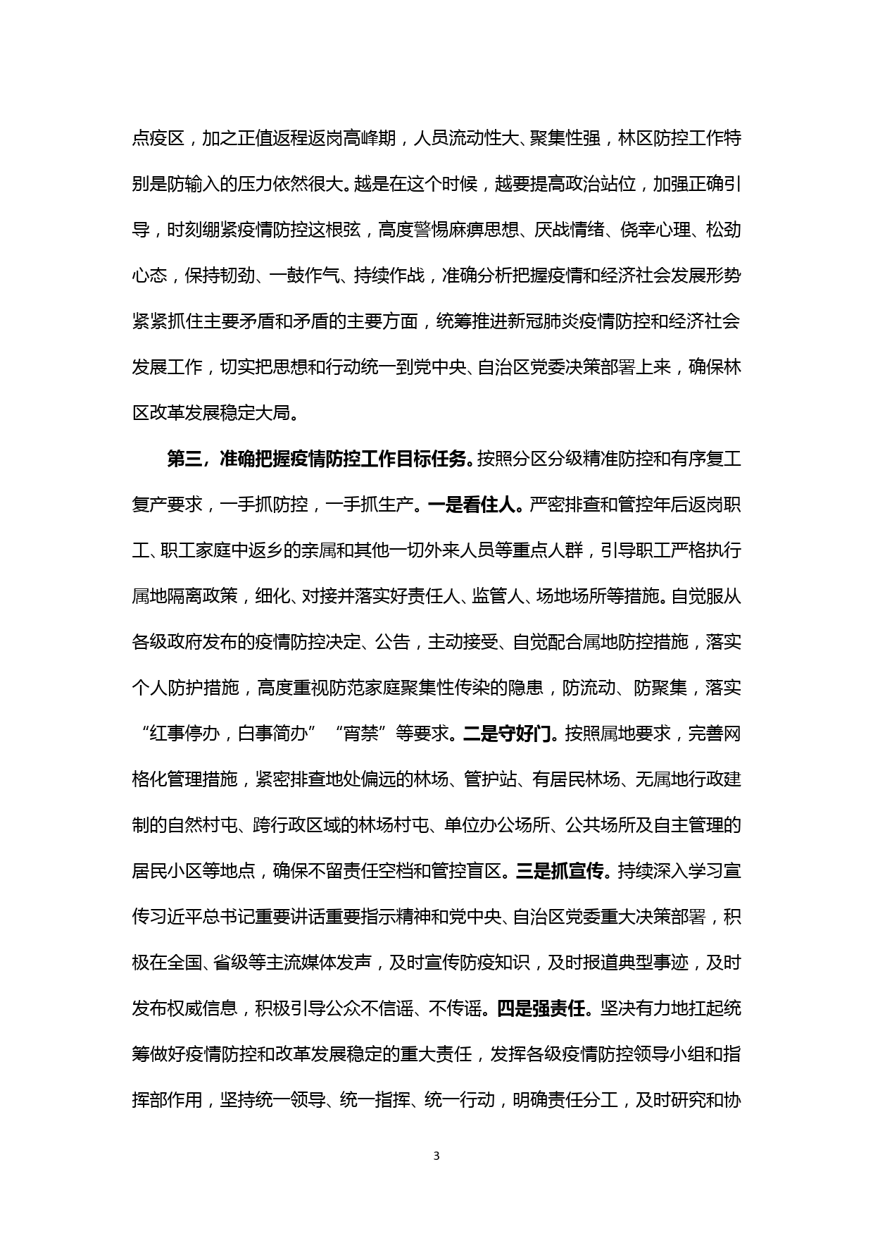 【20030501】疫情防控研讨材料—理论学习中心组学习会研讨发言_第3页