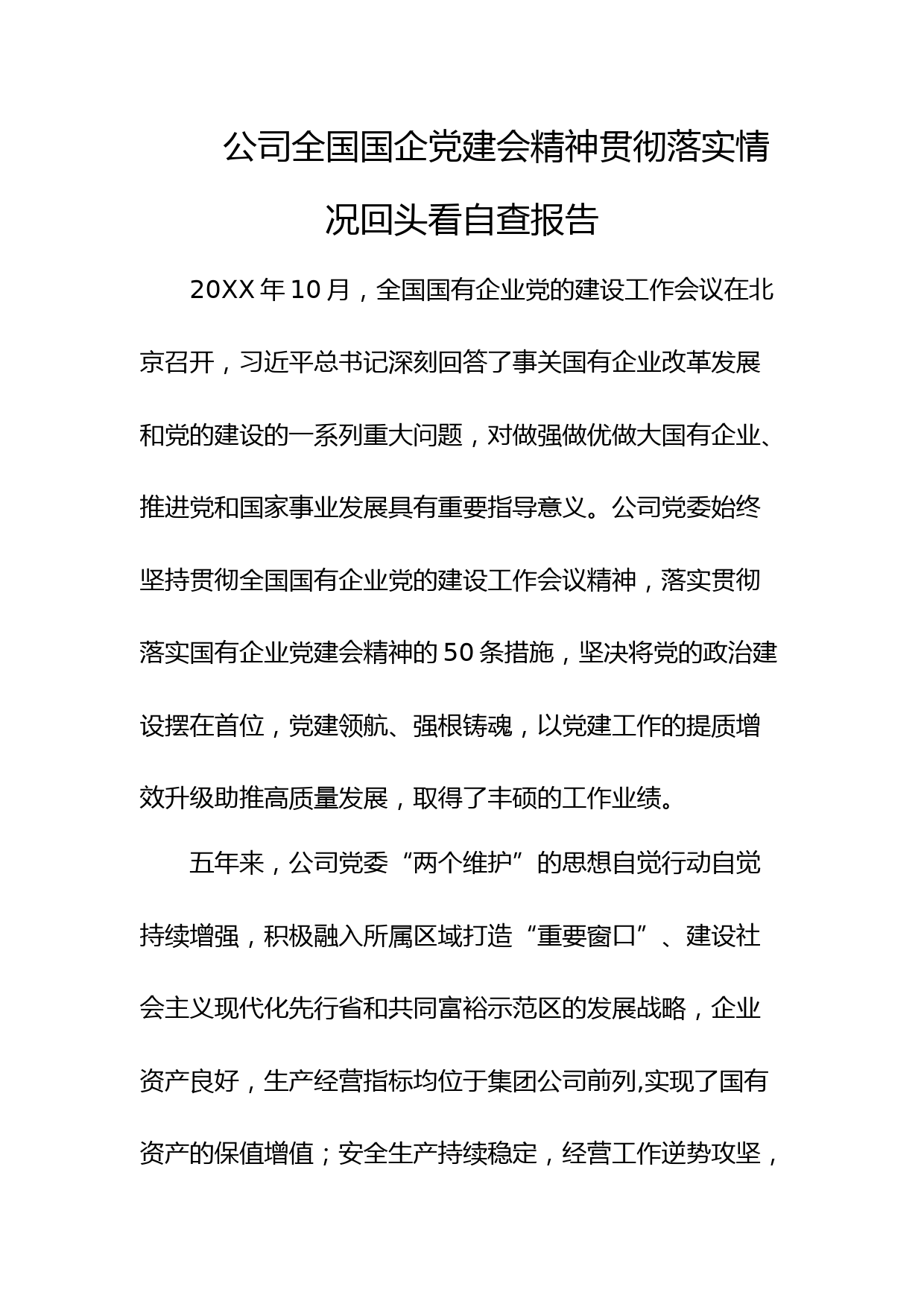 公司全国国企党建会精神贯彻落实情况回头看自查报告（4篇）_第1页