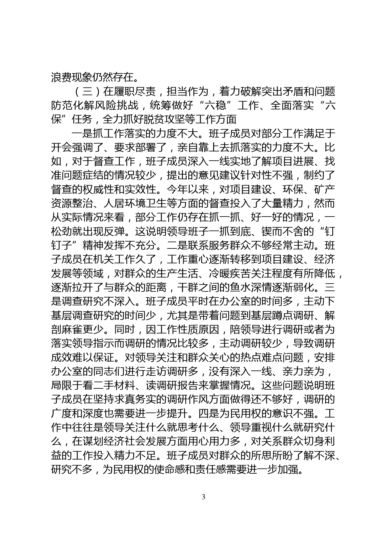 领导班子民主生活会对照检查材料_第3页