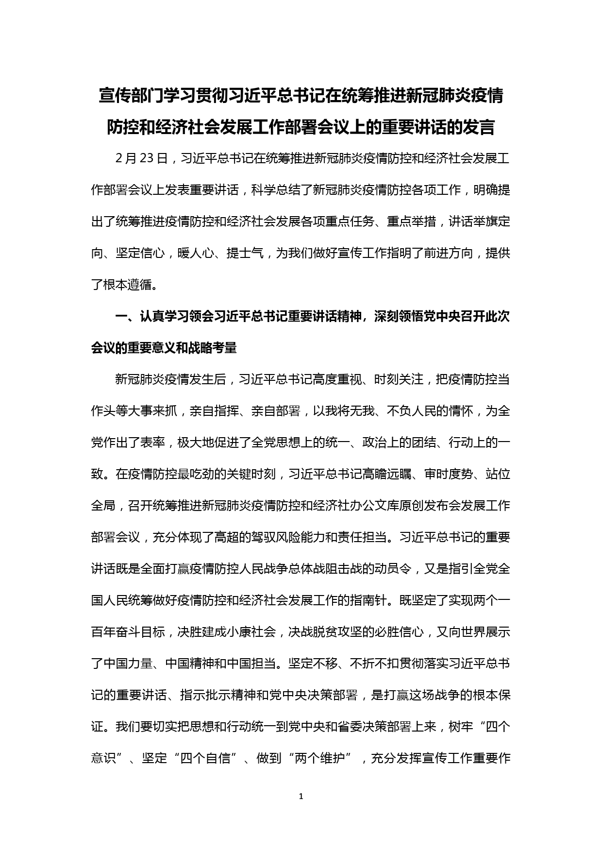 【20030505】宣传部门学习贯彻在统筹推进新冠肺炎疫情防控和经济社会发展工作部署会议上的重要讲话的发言_第1页