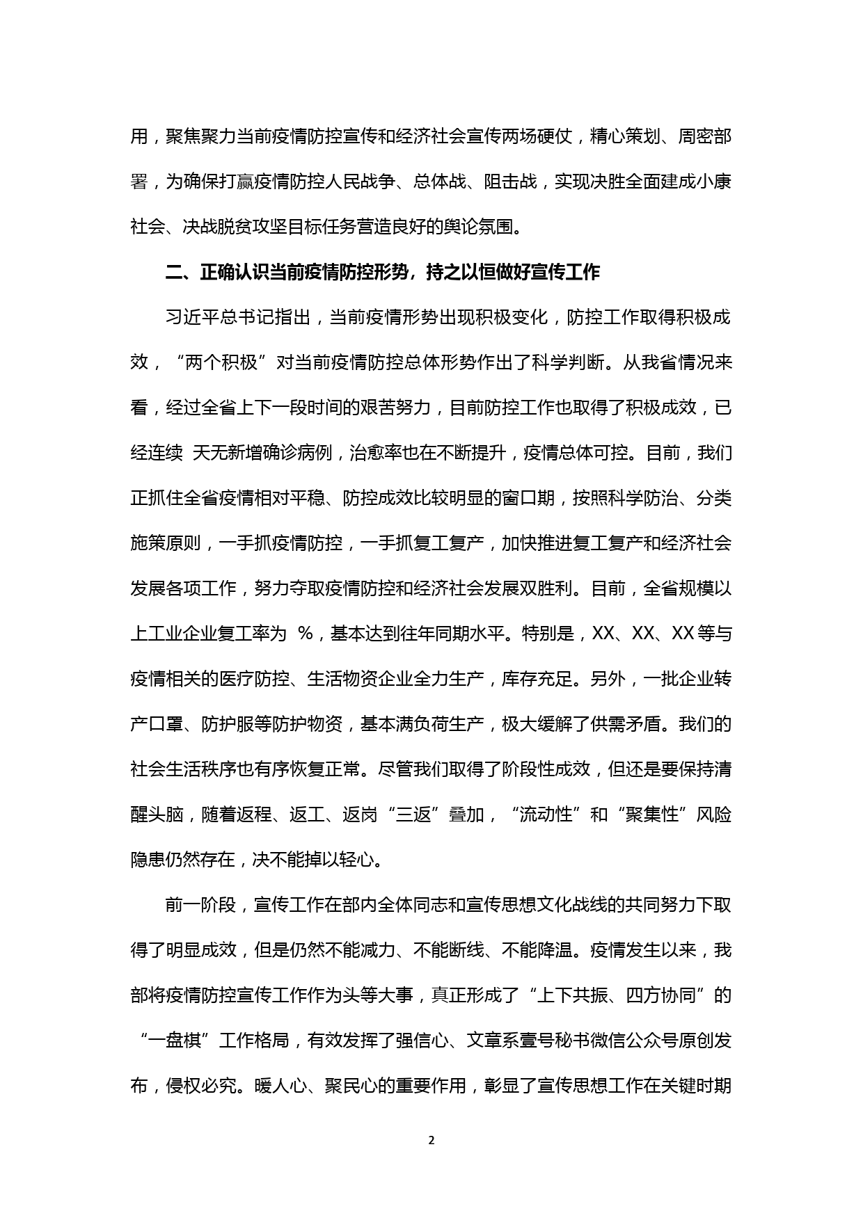 【20030505】宣传部门学习贯彻在统筹推进新冠肺炎疫情防控和经济社会发展工作部署会议上的重要讲话的发言_第2页