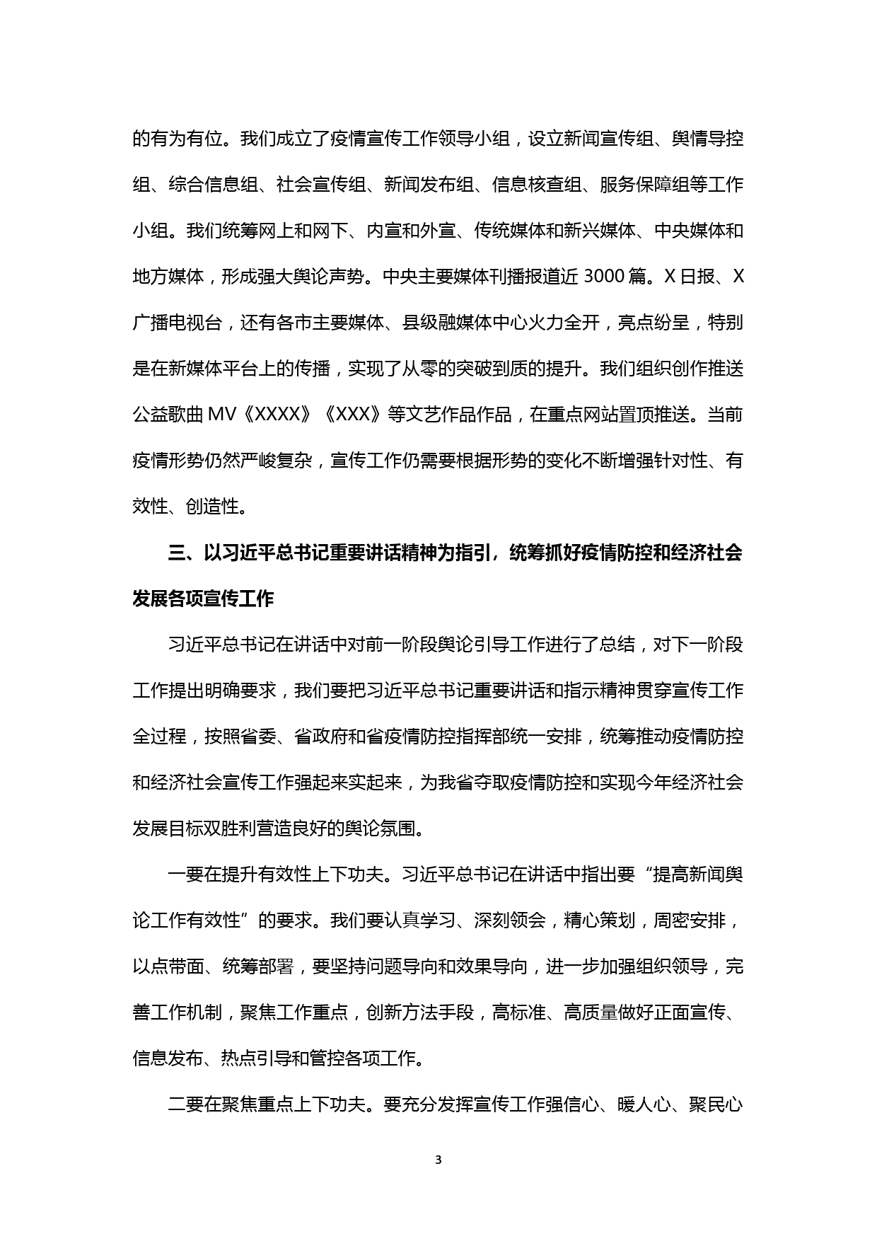 【20030505】宣传部门学习贯彻在统筹推进新冠肺炎疫情防控和经济社会发展工作部署会议上的重要讲话的发言_第3页