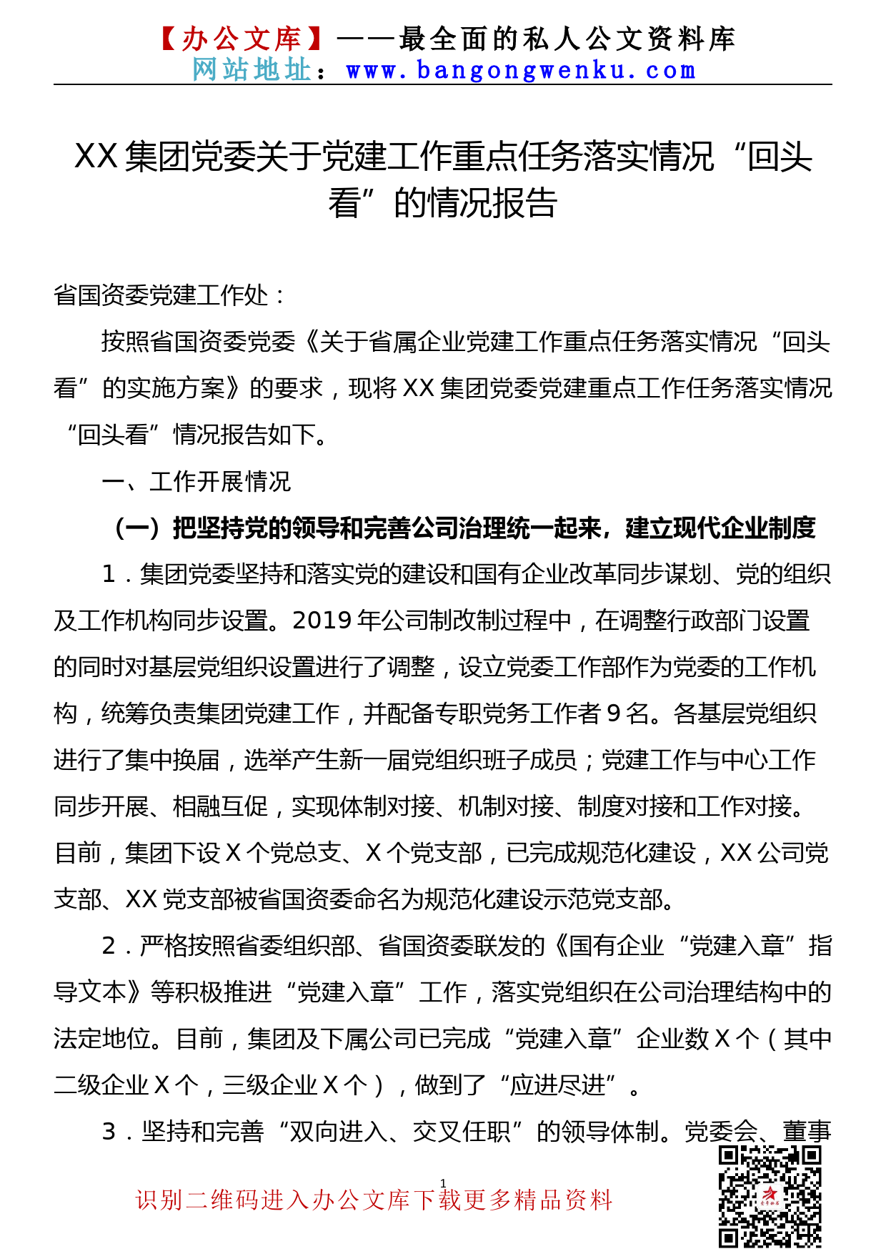 【21082301】集团党委关于党建重点工作任务落实情况“回头看”情况报告_第1页