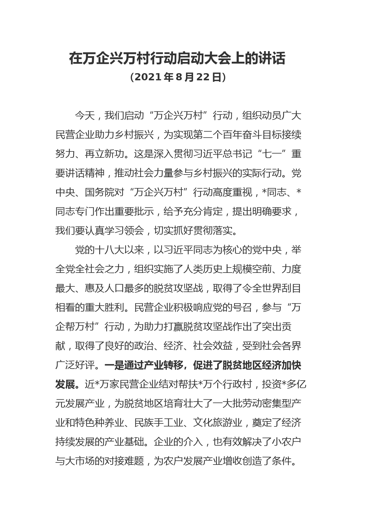 在万企兴万村行动启动大会上的讲话_第1页