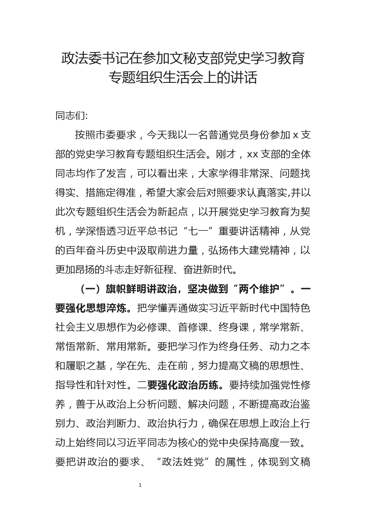 政法委书记在党史学习教育专题组织生活会上的讲话_第1页