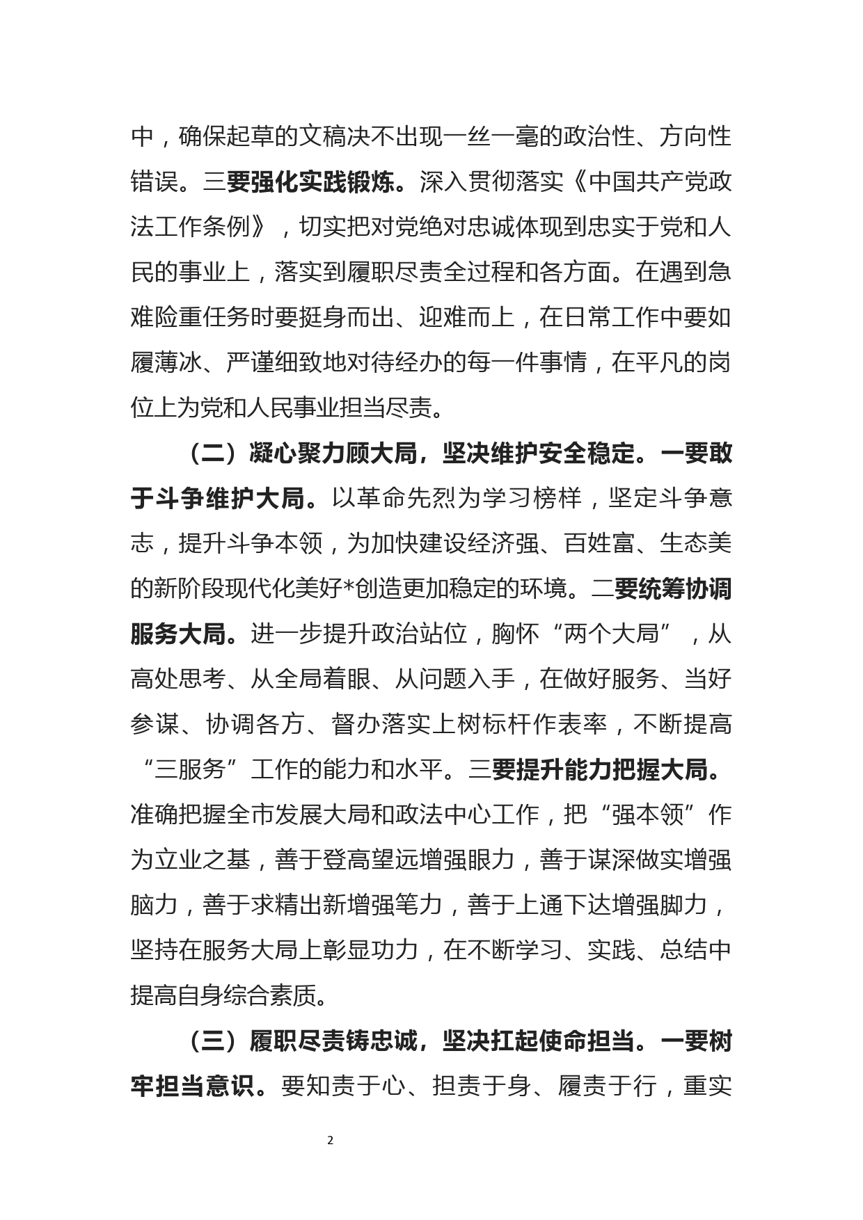 政法委书记在党史学习教育专题组织生活会上的讲话_第2页