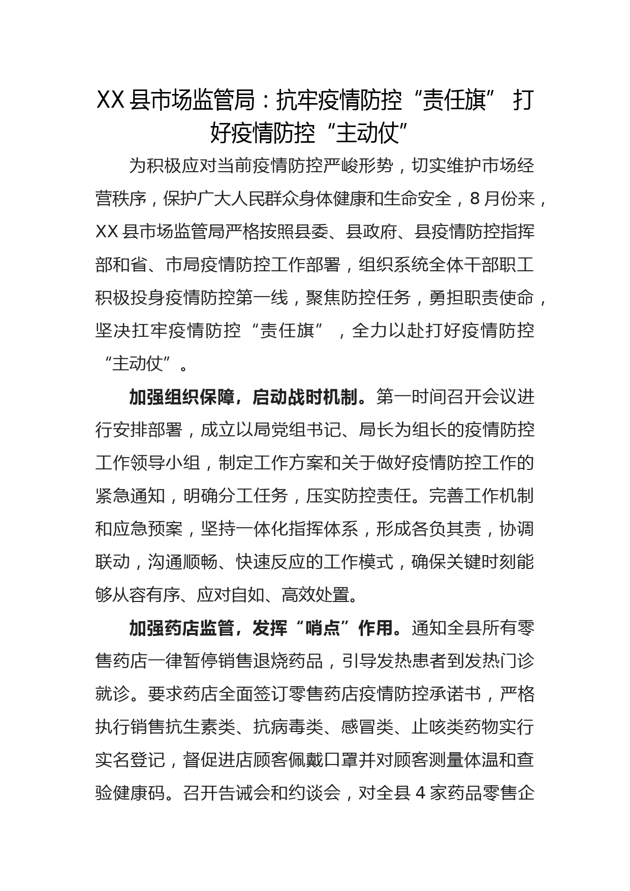 XX县市场监管局：抗牢疫情防控“责任旗” 打好疫情防控主动仗 - 副本_第1页