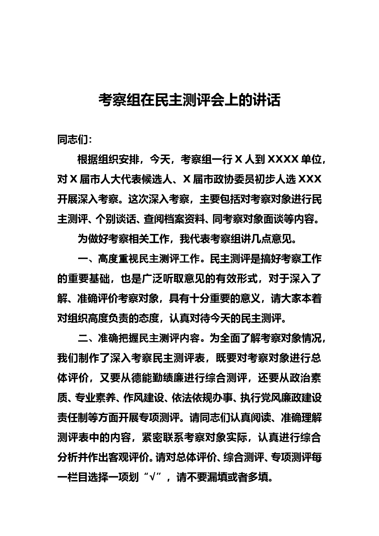 考察组在民主测评会上的讲话_第1页