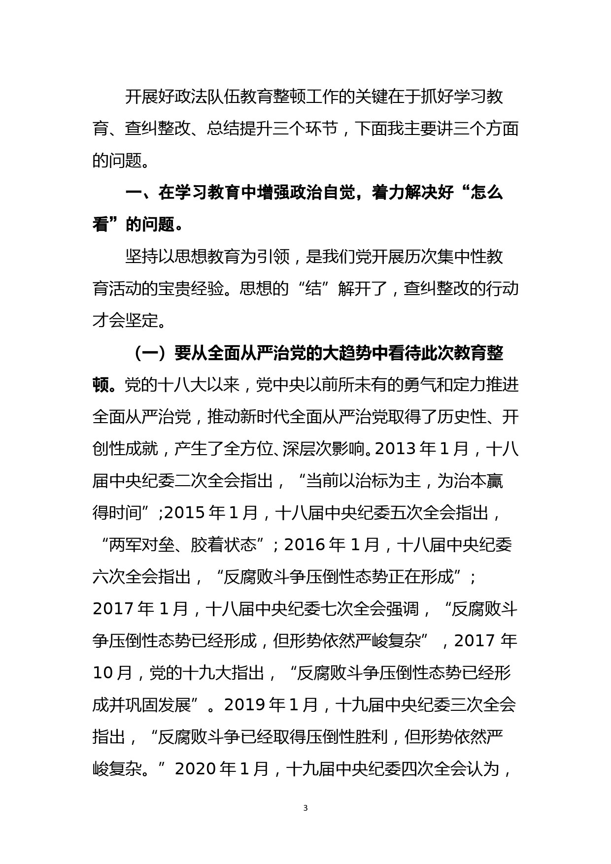 第二批政法队伍教育整顿专题党课_第3页