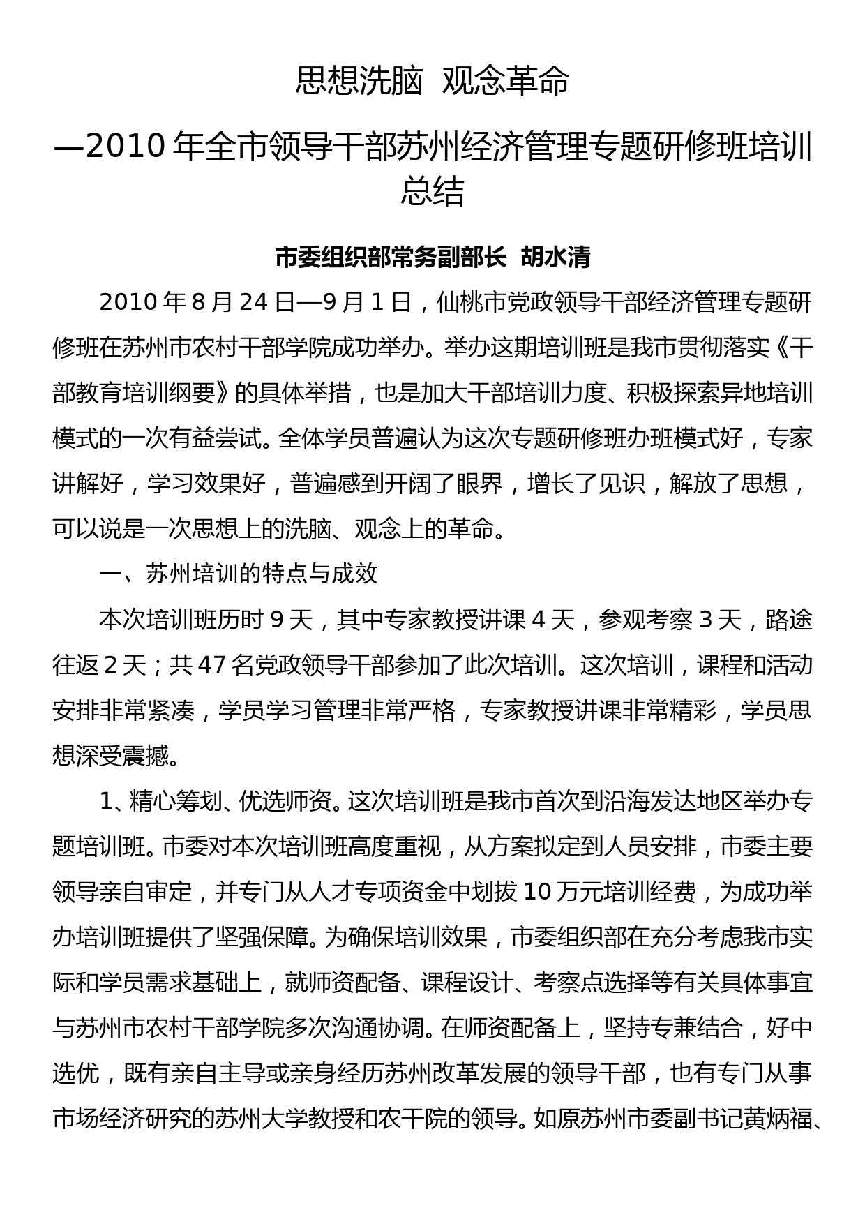 2010.09.02——胡水清2010年全市领导干部苏州经济管理专题研修班培训总结_第1页