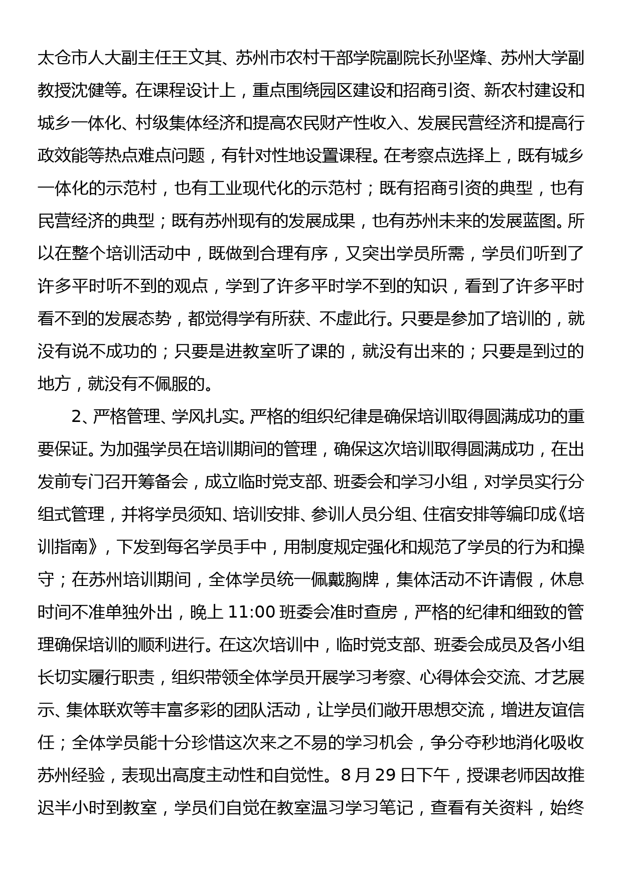 2010.09.02——胡水清2010年全市领导干部苏州经济管理专题研修班培训总结_第2页