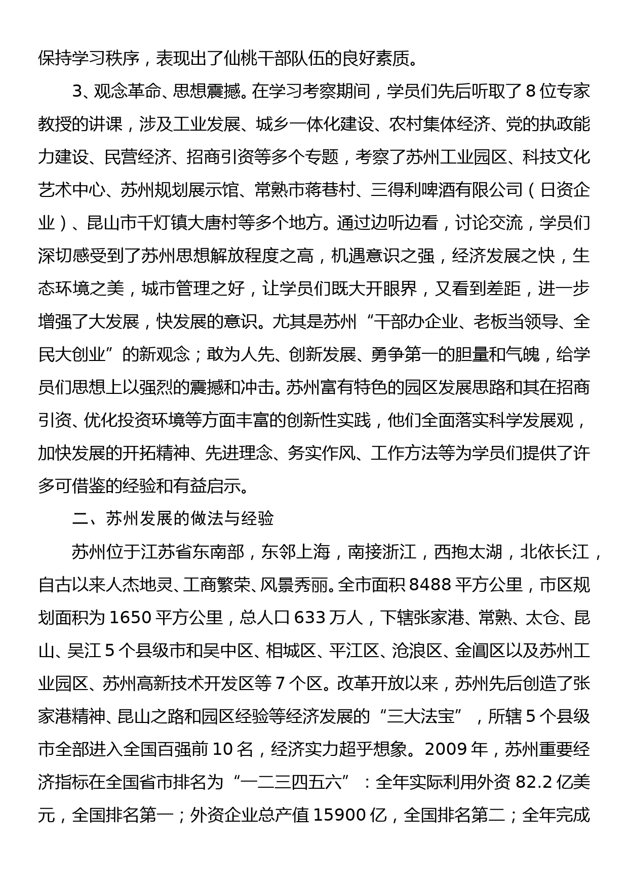 2010.09.02——胡水清2010年全市领导干部苏州经济管理专题研修班培训总结_第3页