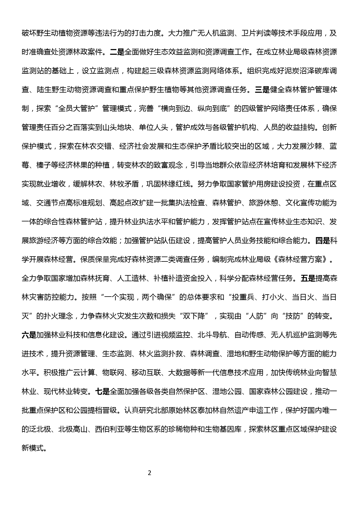 对如何让党的十九大精神在林区落地生根的几点思考_第2页