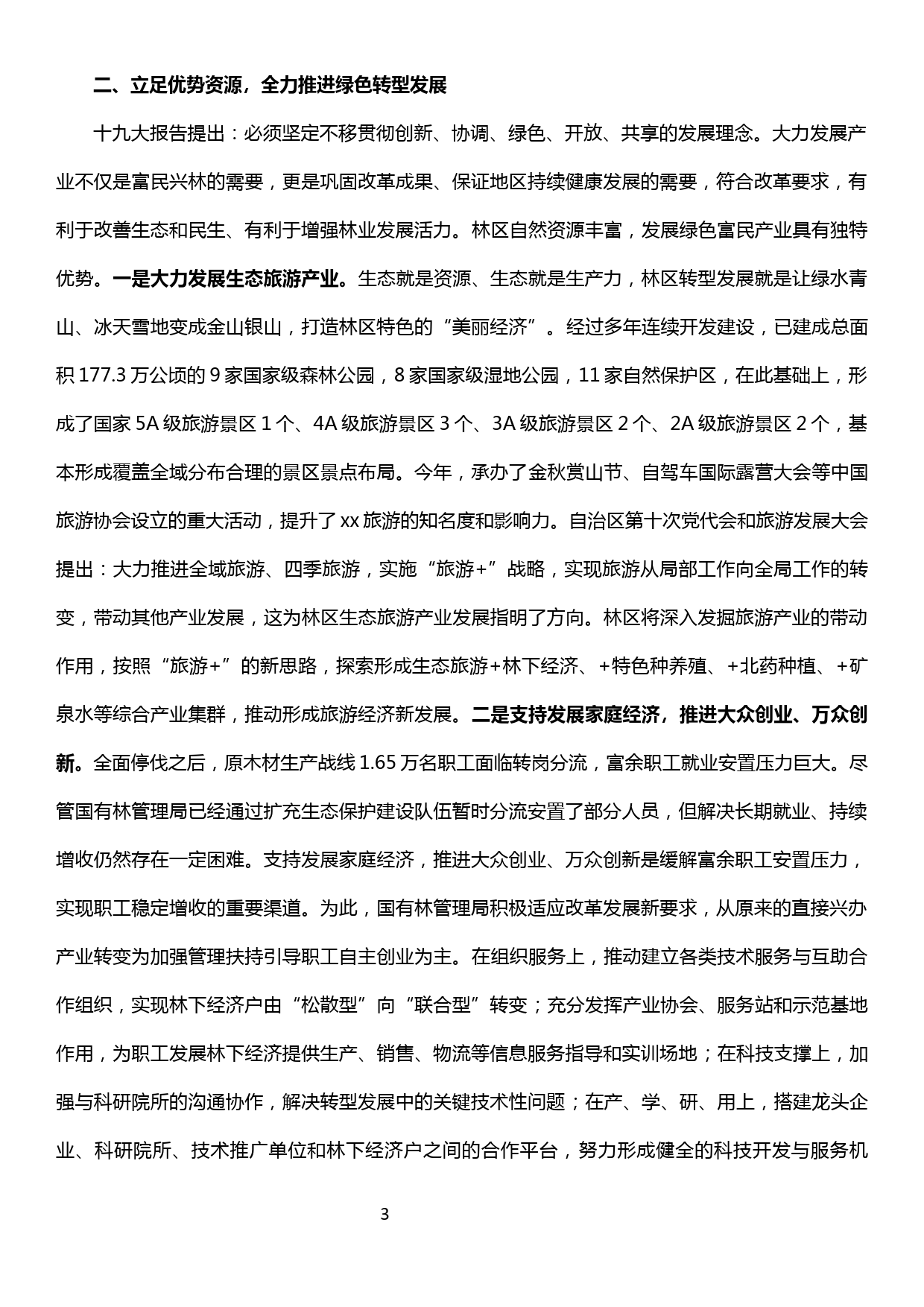 对如何让党的十九大精神在林区落地生根的几点思考_第3页