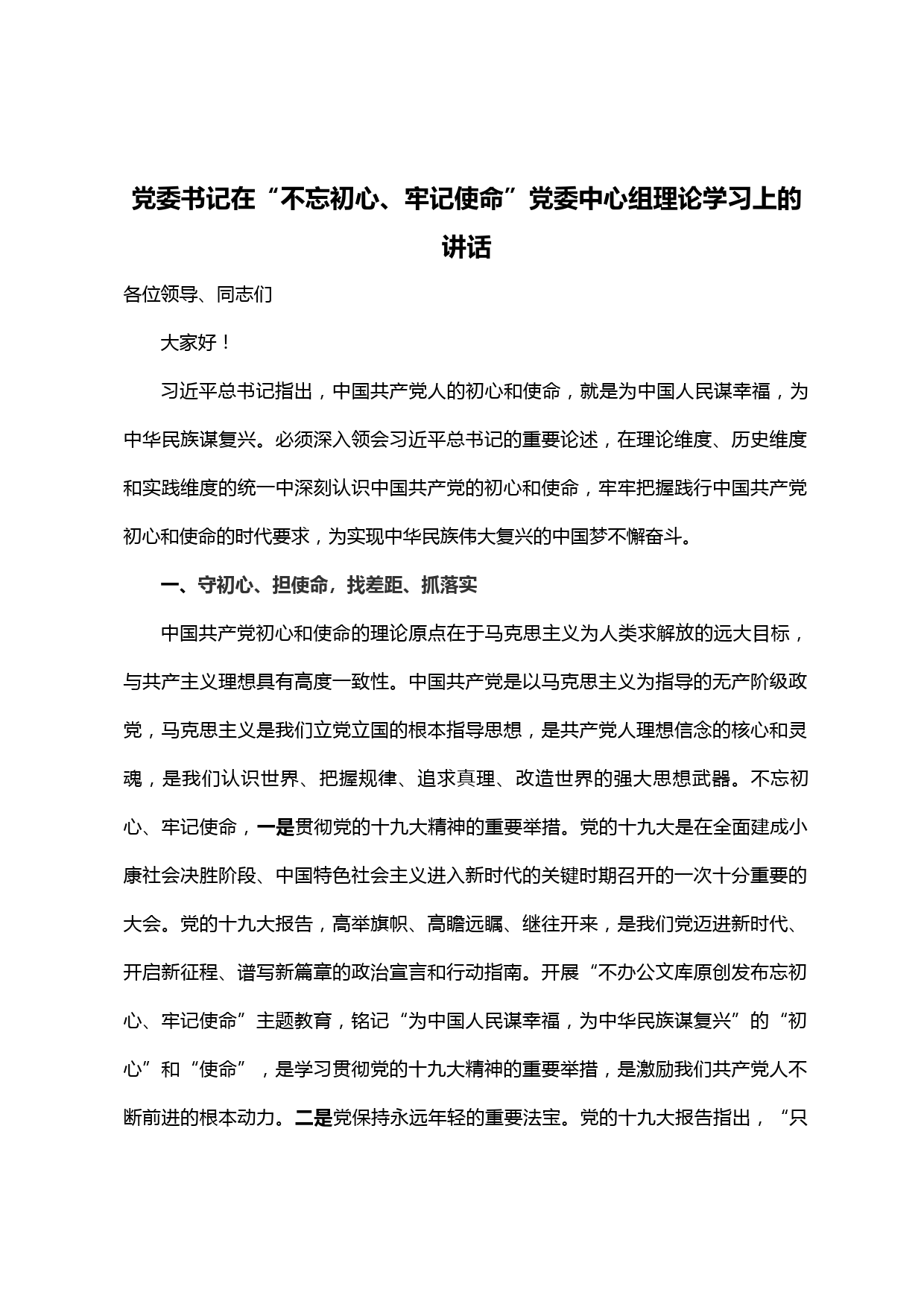 【20030518】党委书记在“不忘初心、牢记使命”党委中心组理论学习上的讲话_第1页