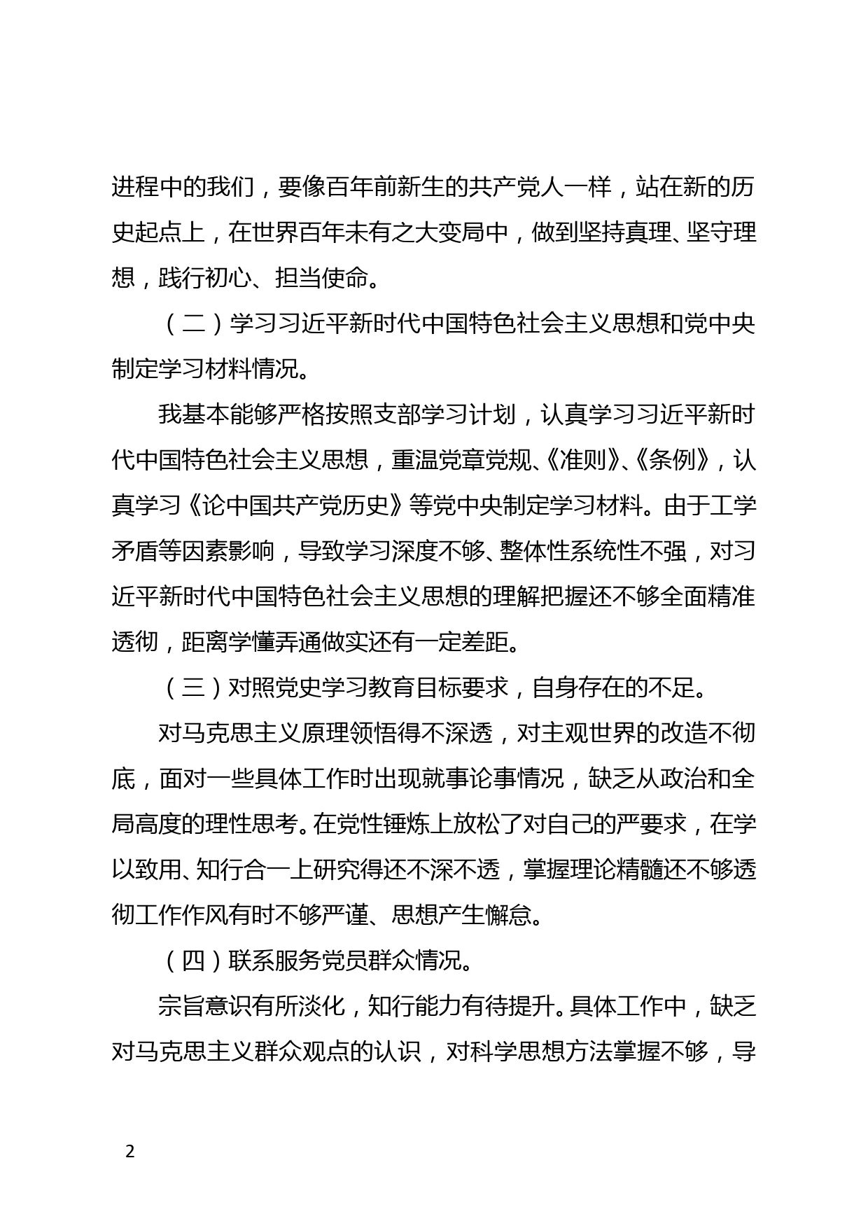 党史学习教育 组织生活会发言稿_第2页