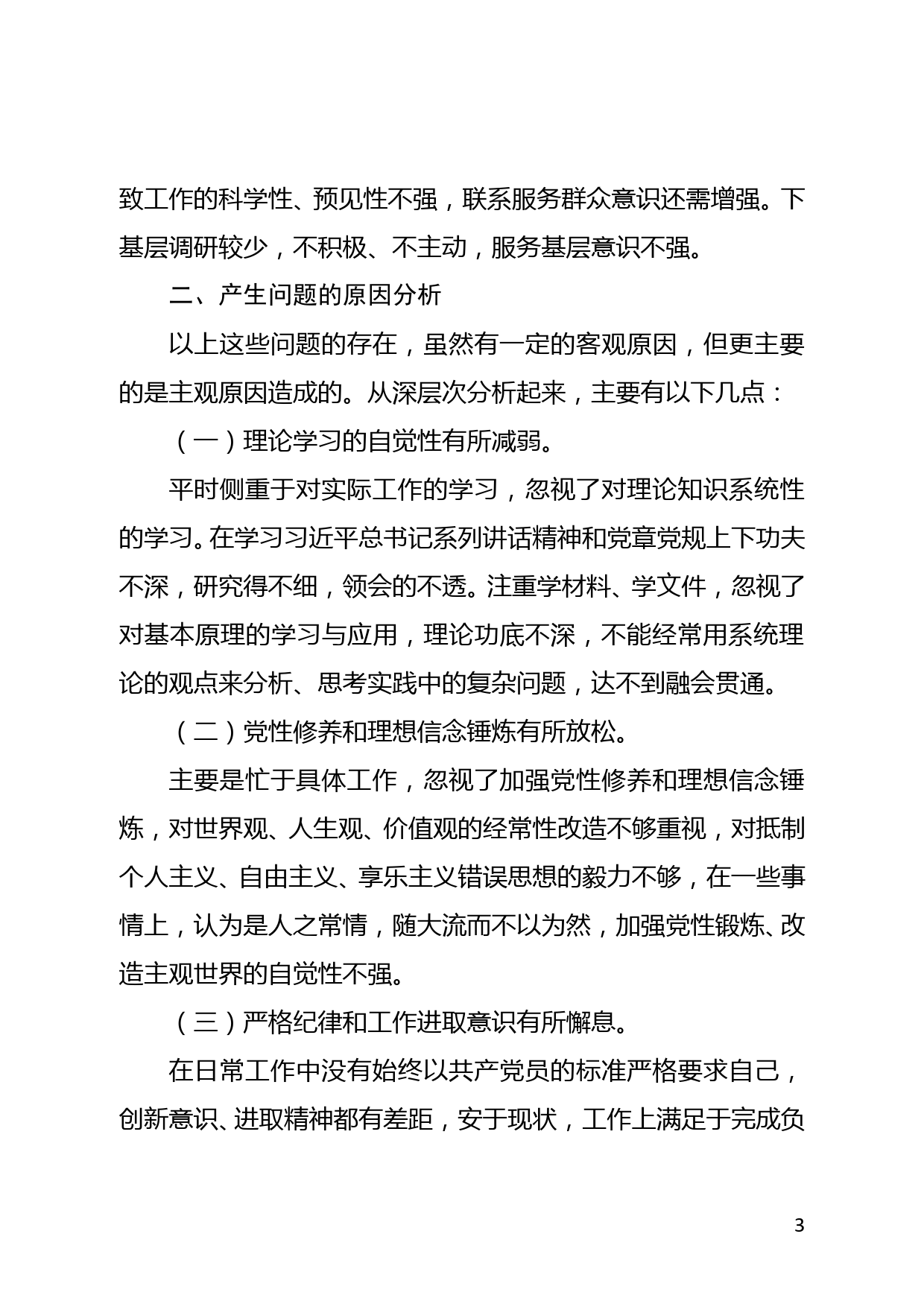 党史学习教育 组织生活会发言稿_第3页