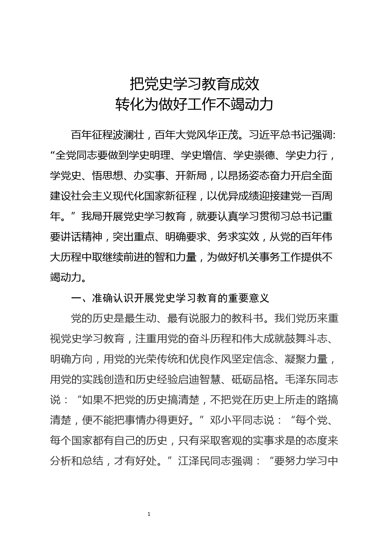 把党史学习教育成效转化为做好工作的不竭动力_第1页