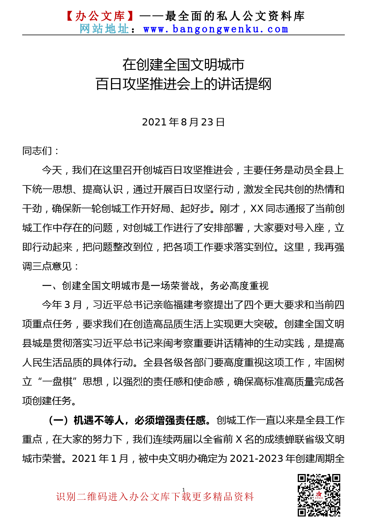 【21082503】县委书记在创建全国文明城市百日攻坚推进会上的讲话_第1页