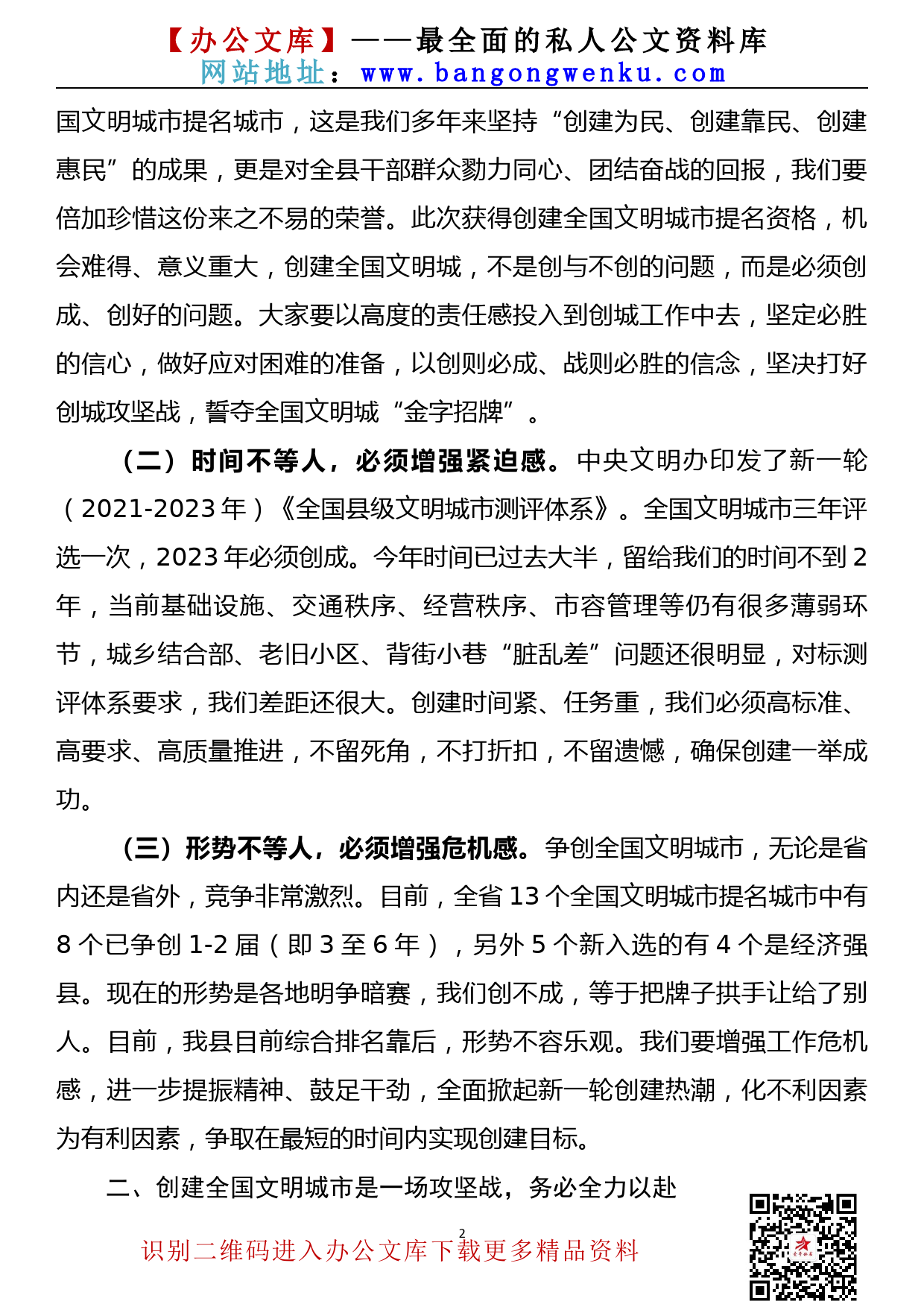 【21082503】县委书记在创建全国文明城市百日攻坚推进会上的讲话_第2页