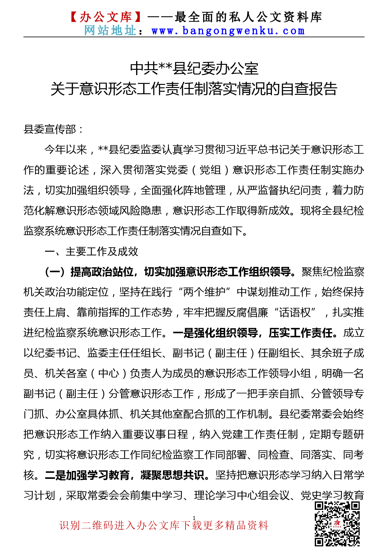 【21082501】纪委监委关于意识形态工作责任制落实情况的报告_第1页