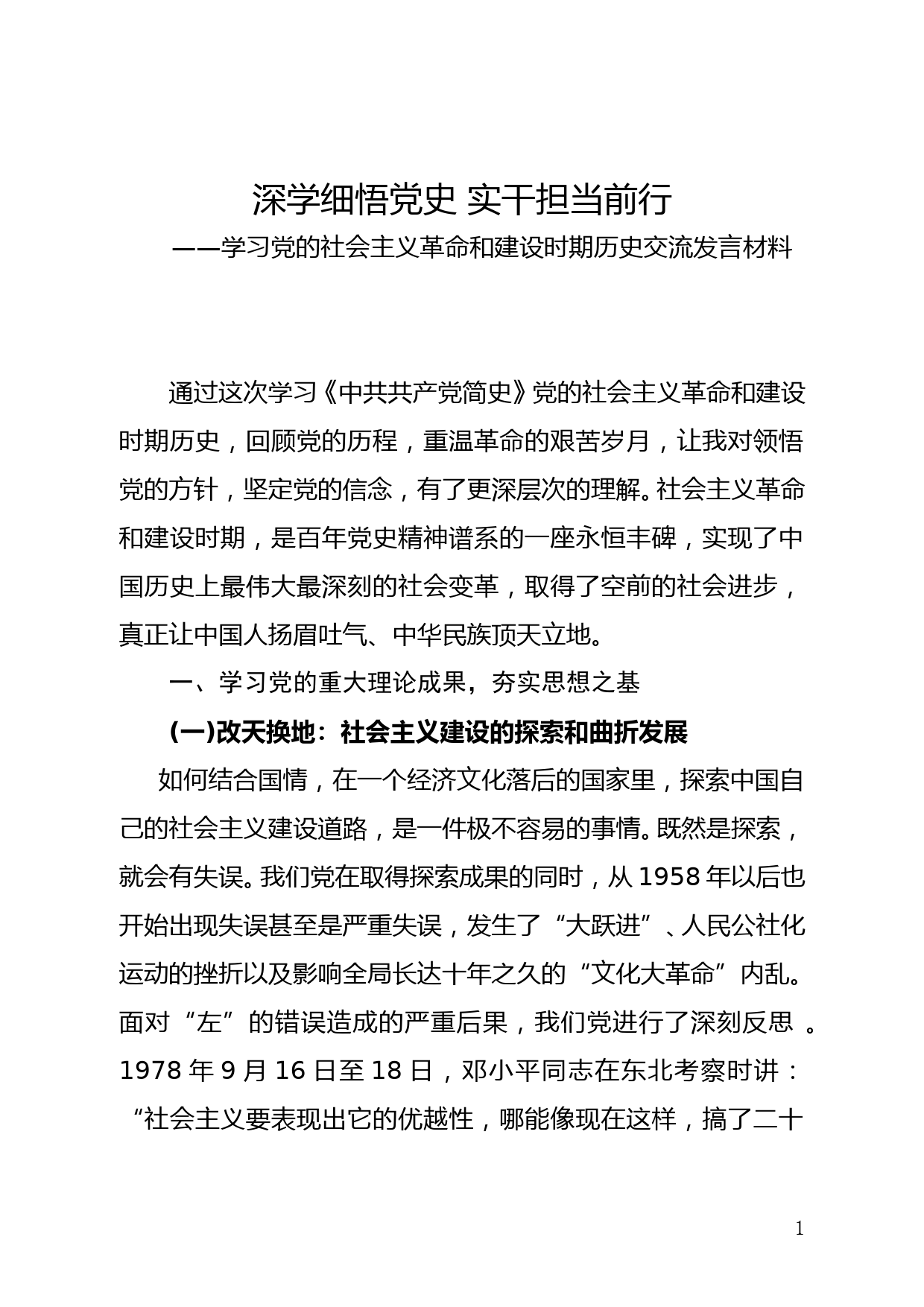 学习社会主义革命和建设时期历史交流发言提纲_第1页