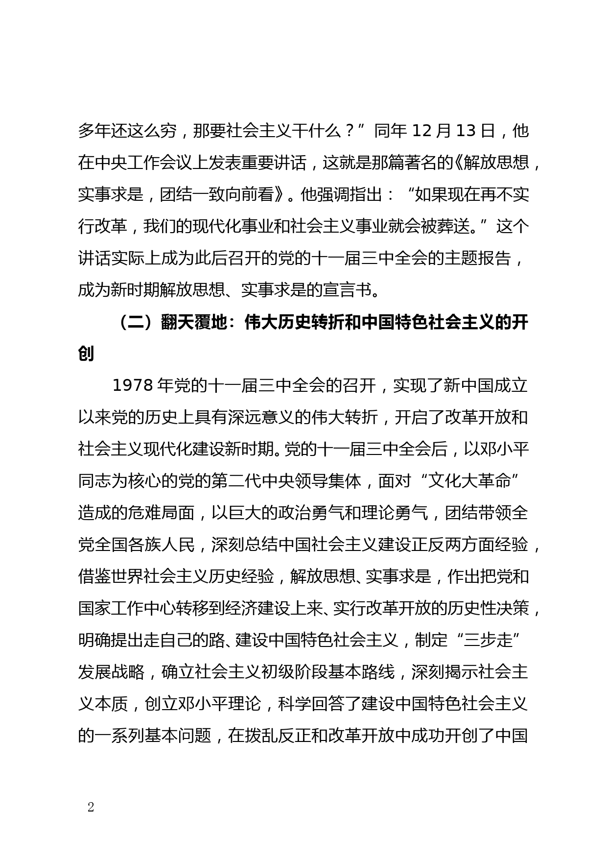 学习社会主义革命和建设时期历史交流发言提纲_第2页