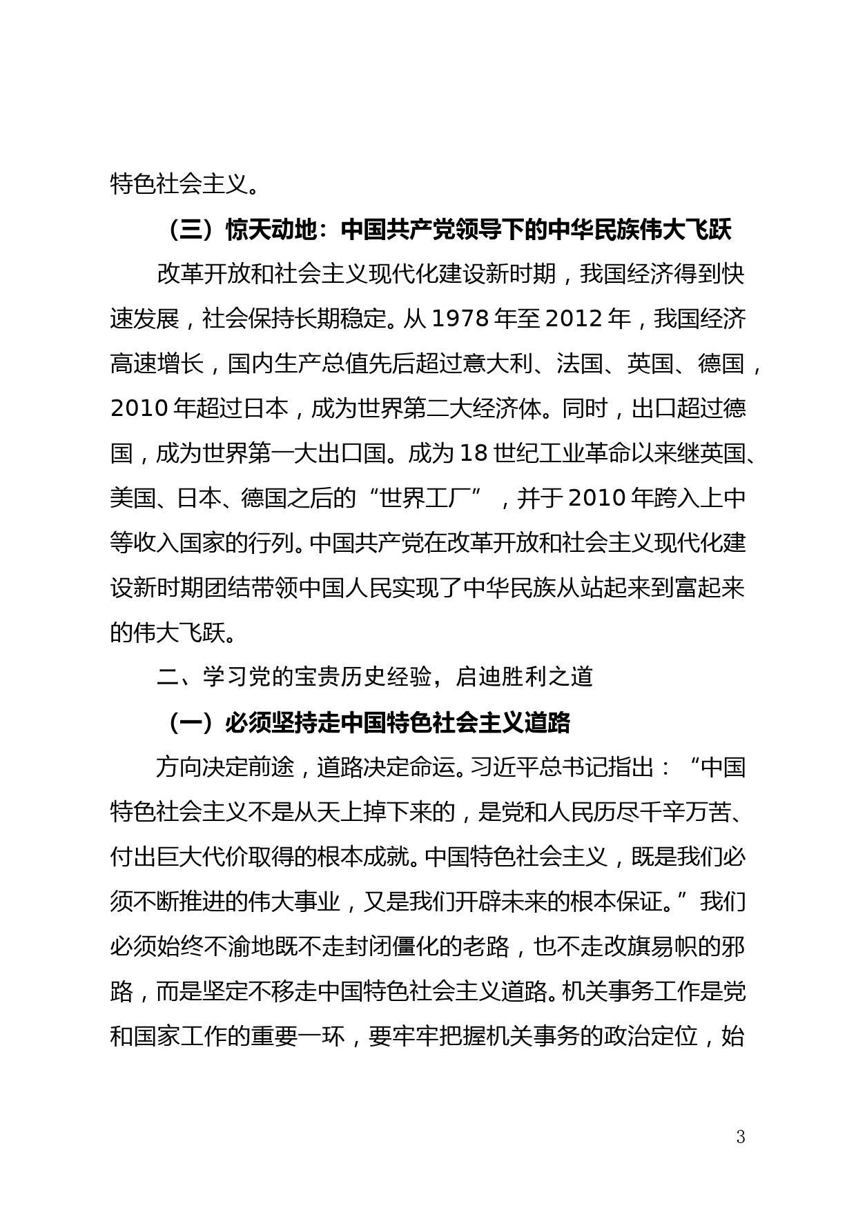 学习社会主义革命和建设时期历史交流发言提纲_第3页