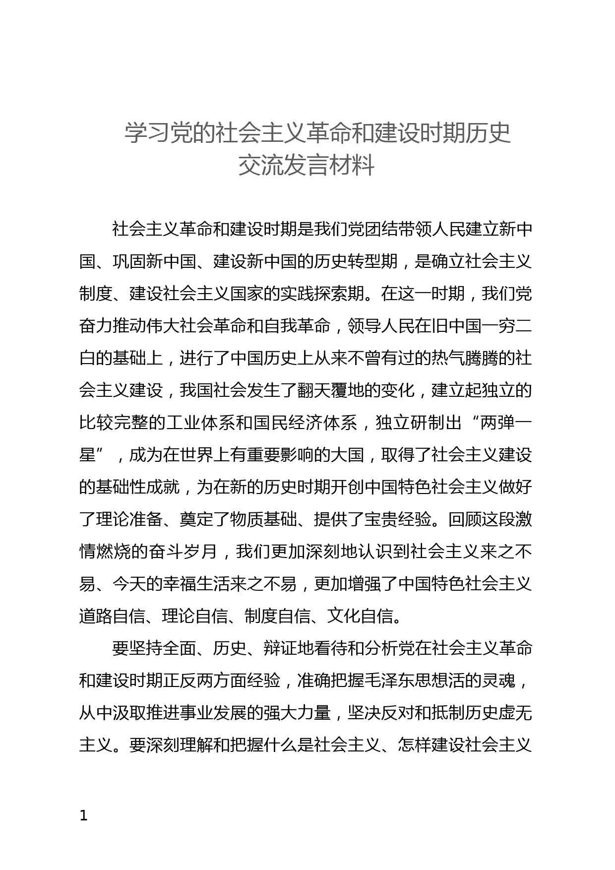 学习社会主义革命和建设时期历史 交流发言材料_第1页