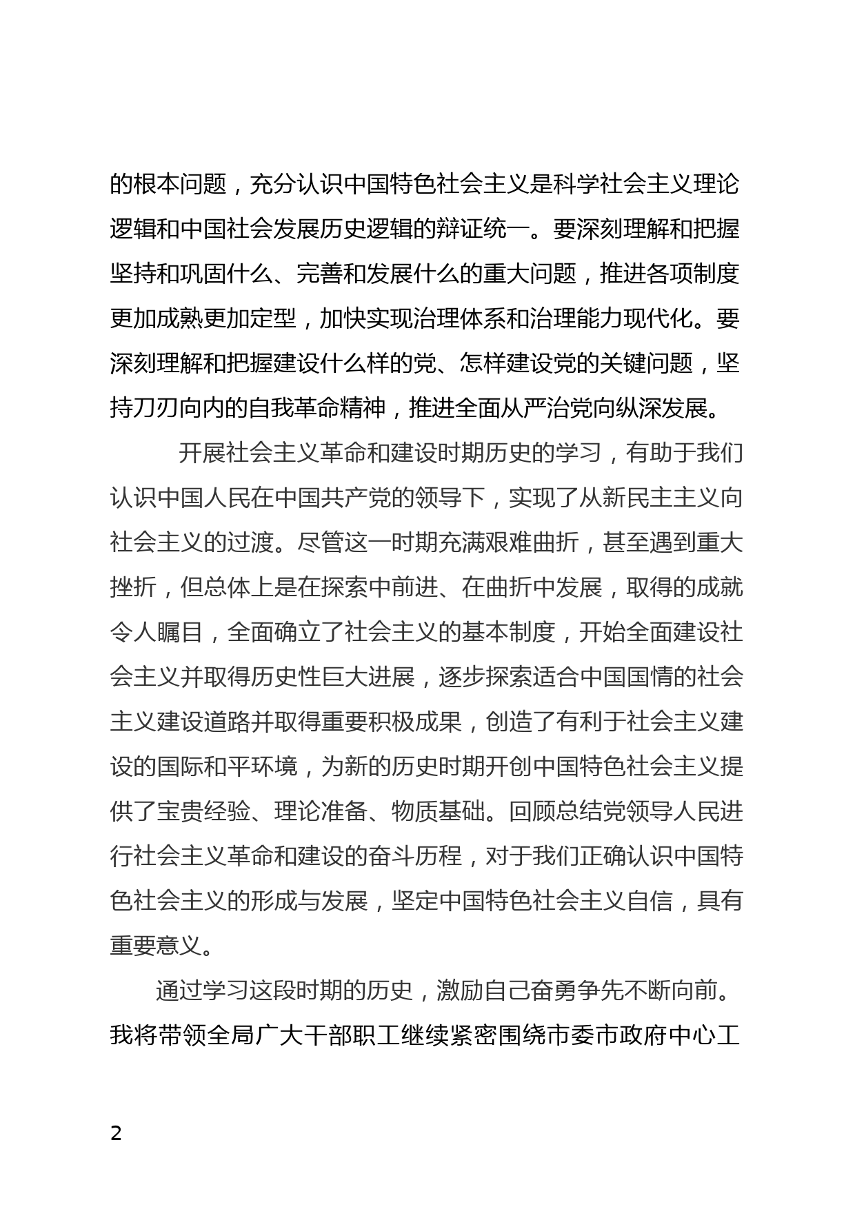 学习社会主义革命和建设时期历史 交流发言材料_第2页