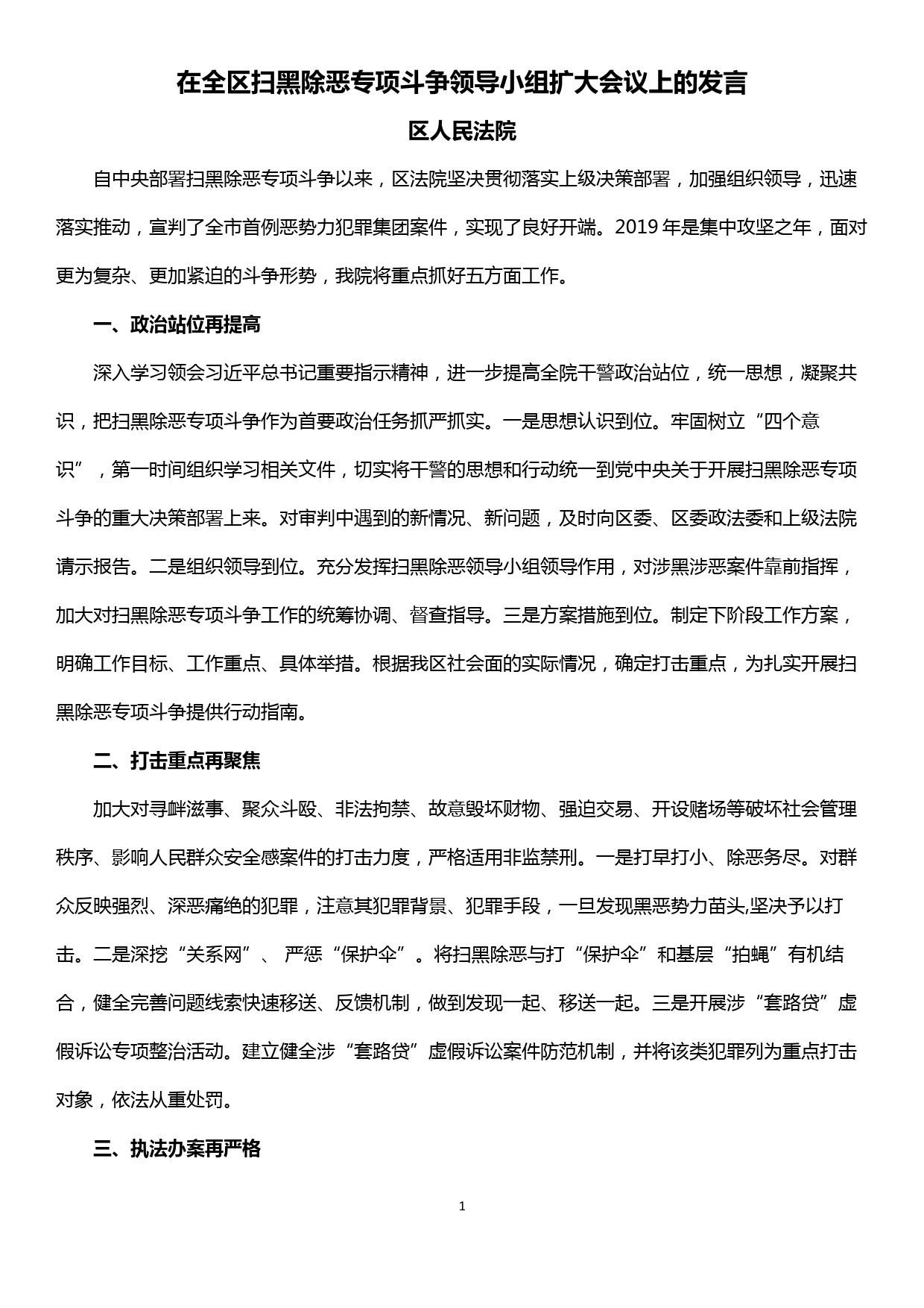 区法院在全区扫黑除恶专项斗争领导小组扩大会议上的发言_第1页