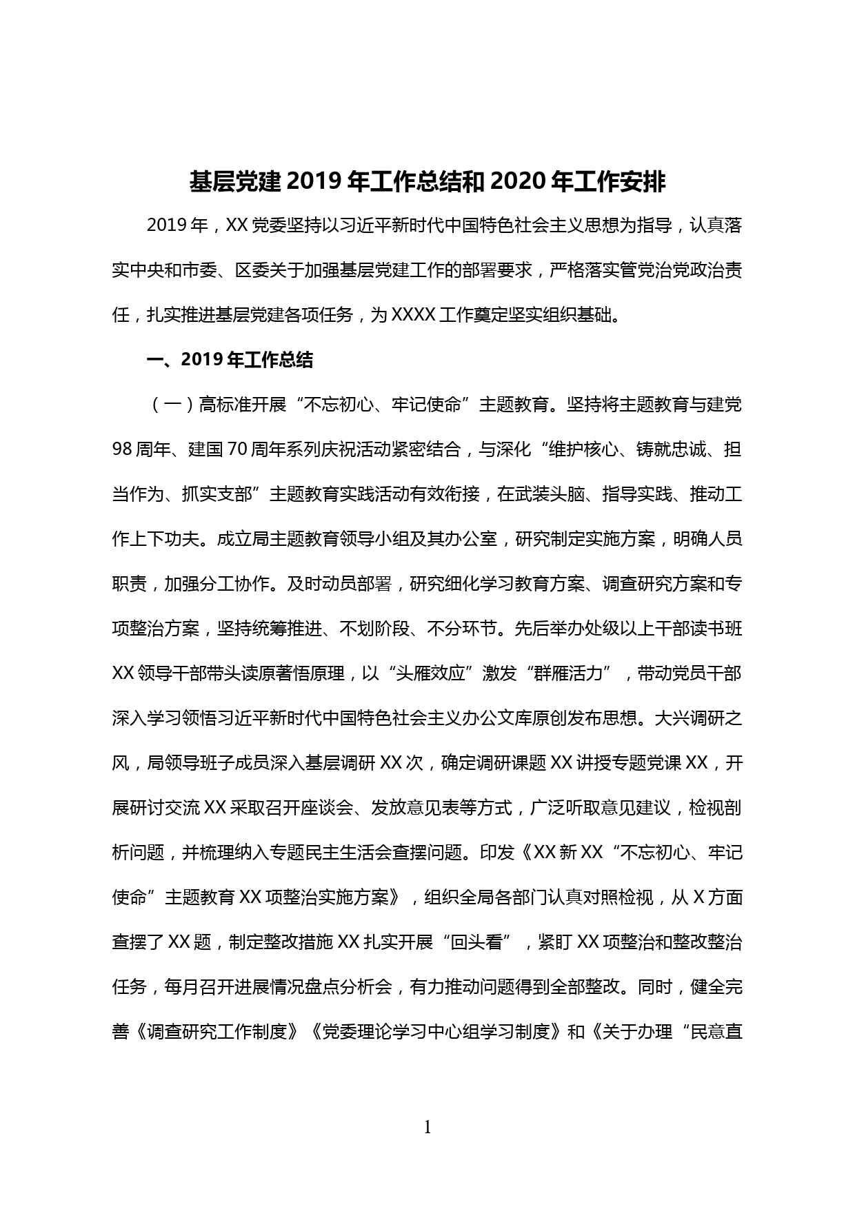 【20030601】基层党建2019年工作总结和2020年工作安排_第1页