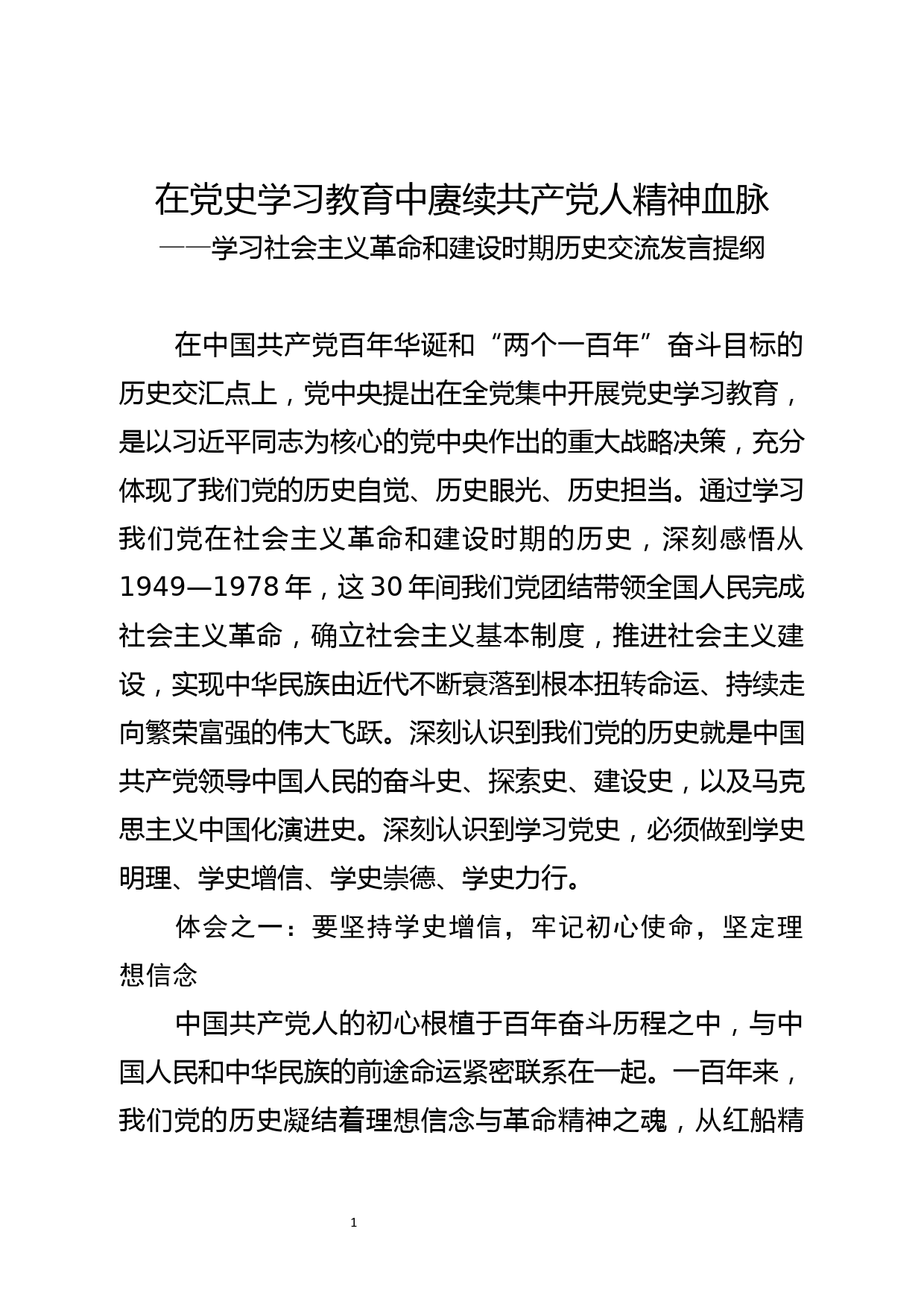 学习社会主义革命和建设时期历史交流发言提纲_第1页