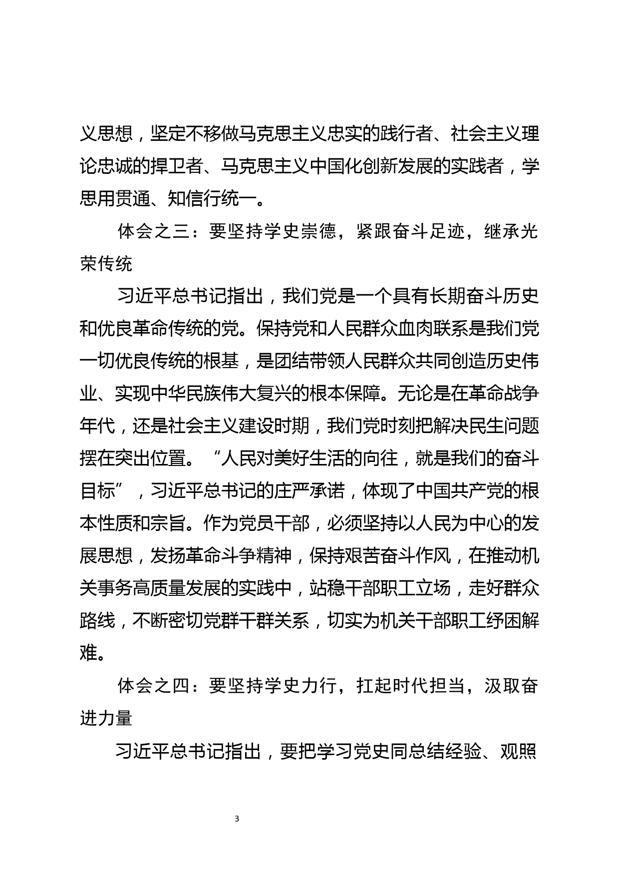 学习社会主义革命和建设时期历史交流发言提纲_第3页