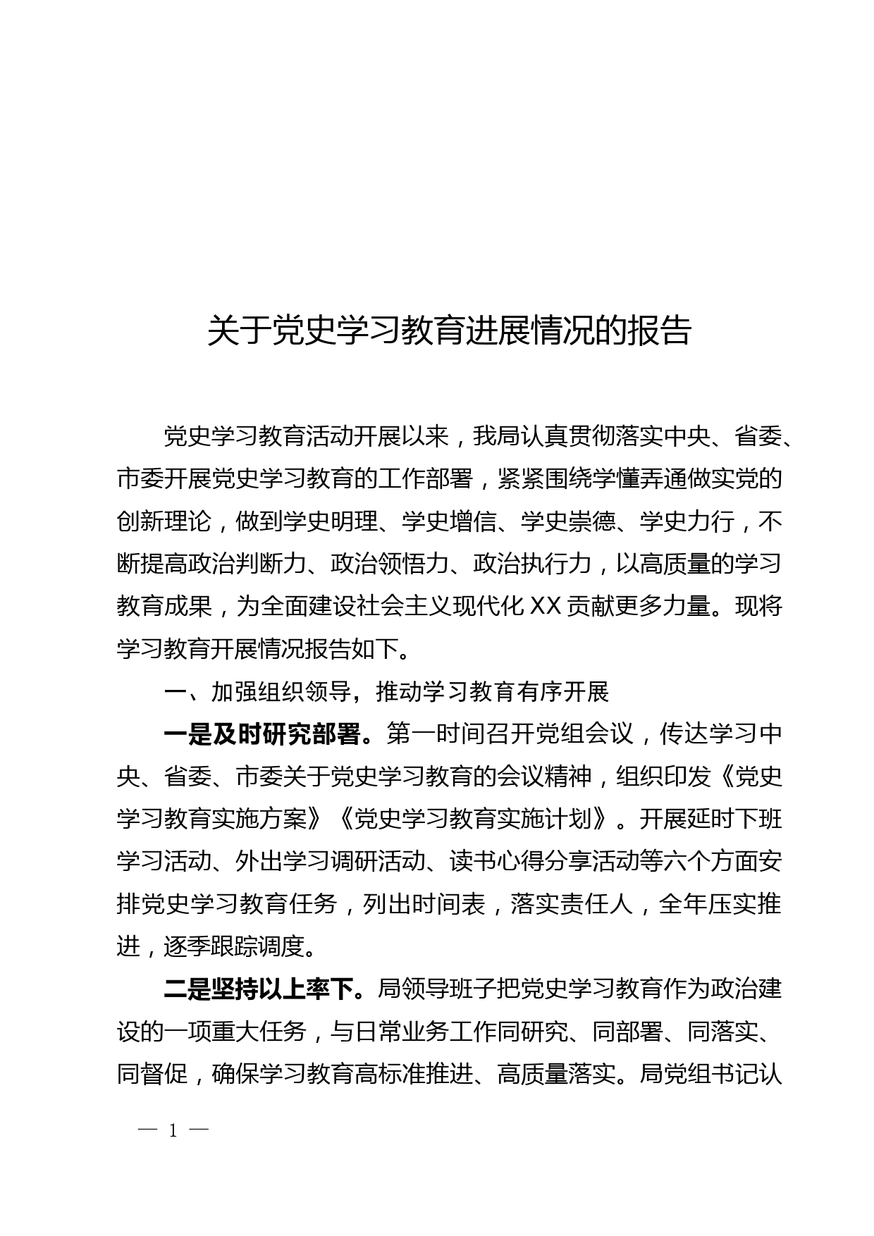 关于党史学习教育进展情况的报告_第1页