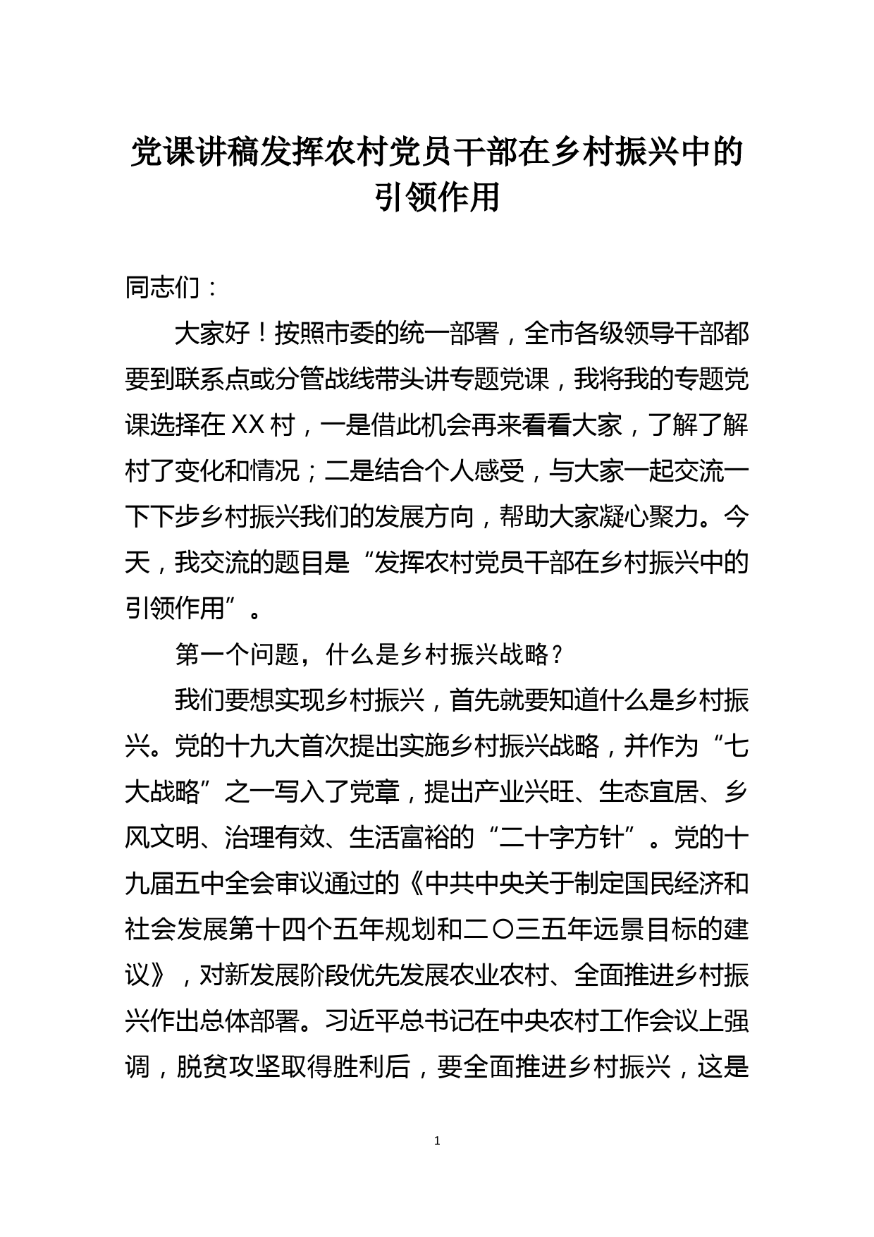 党课讲稿发挥农村党员干部在乡村振兴中的引领作用_第1页