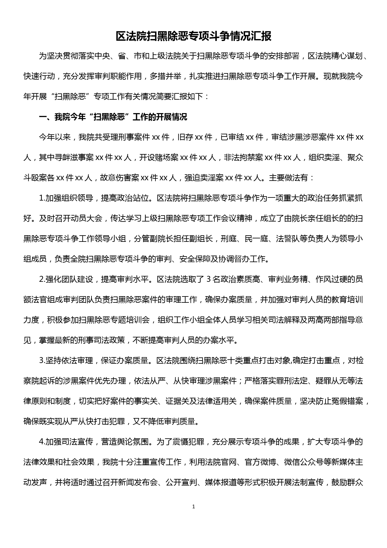 区法院扫黑除恶专项斗争情况汇报_第1页