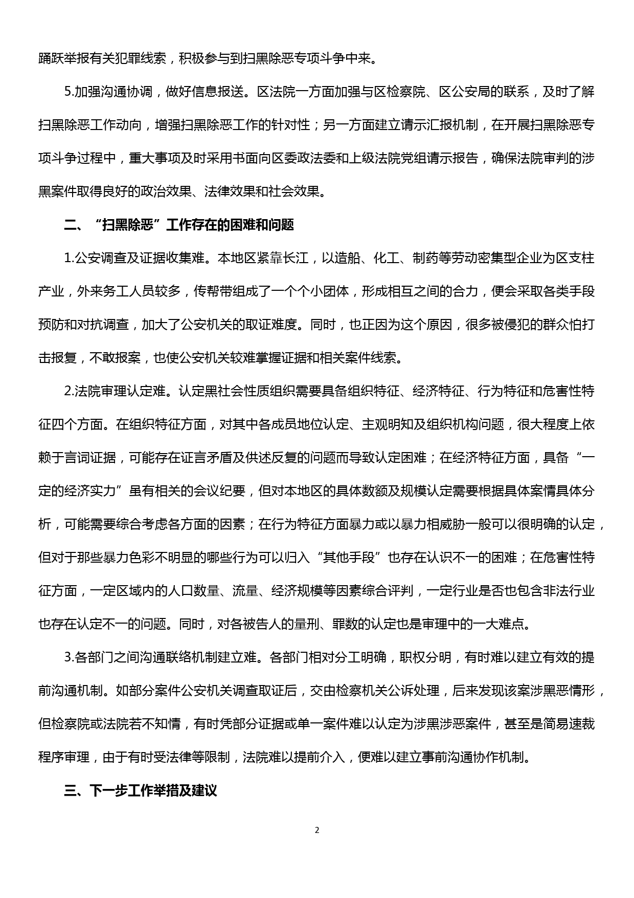 区法院扫黑除恶专项斗争情况汇报_第2页