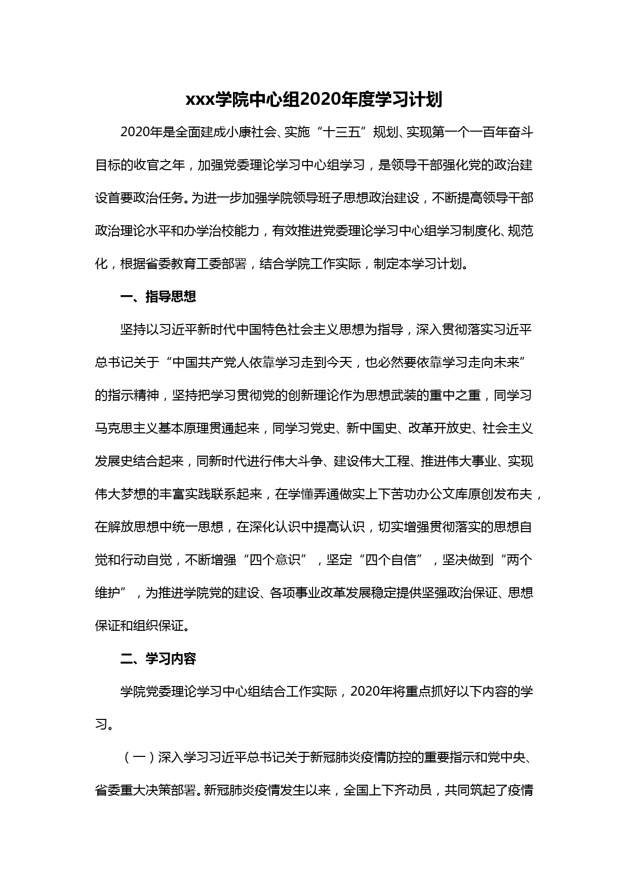 【20030612】xxx学院中心组2020年学习计划_第1页