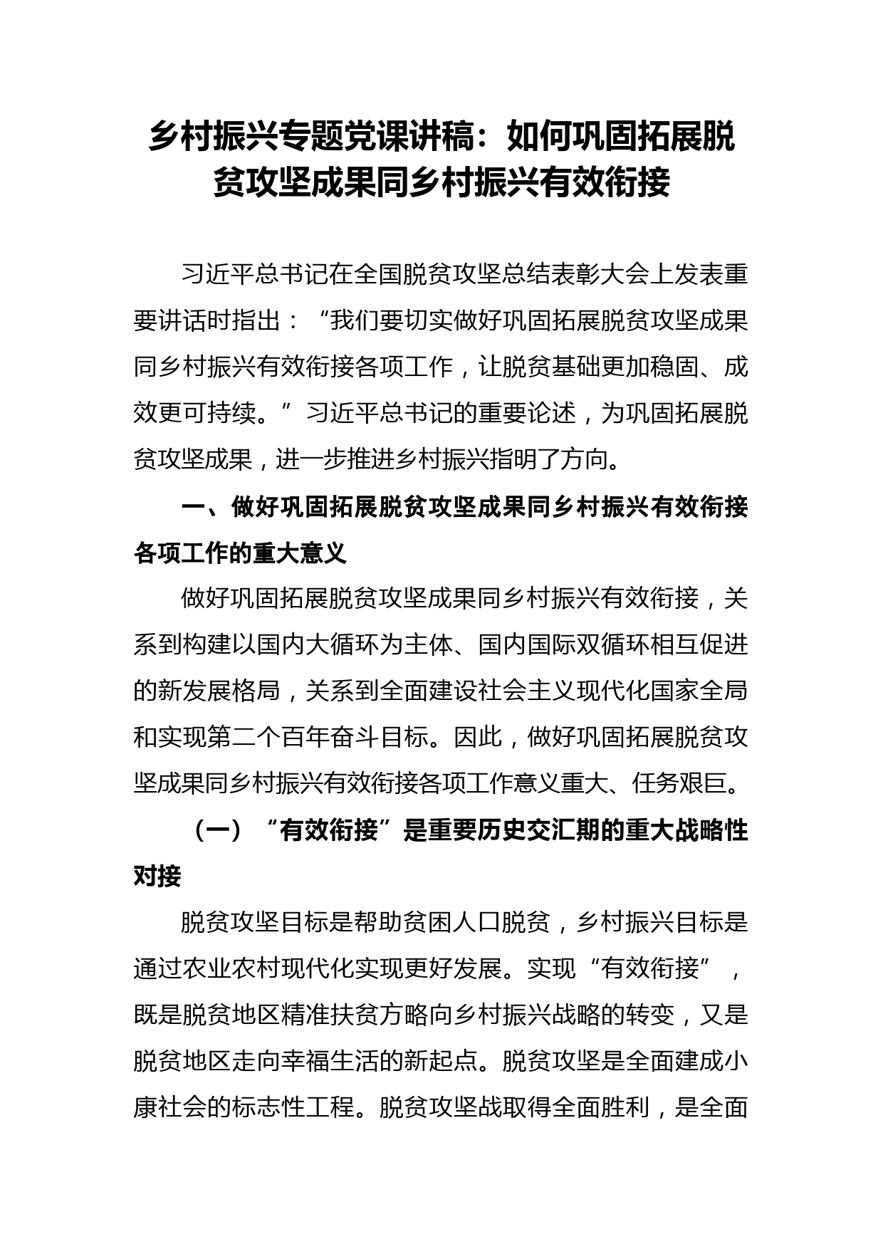 乡村振兴专题党课讲稿：如何巩固拓展脱贫攻坚成果同乡村振兴有效衔接_第1页