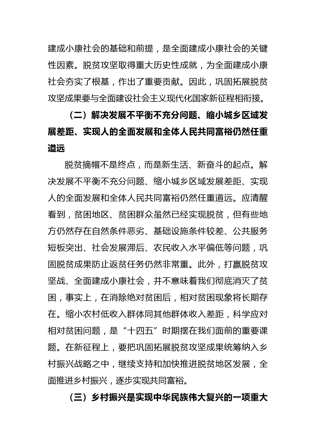 乡村振兴专题党课讲稿：如何巩固拓展脱贫攻坚成果同乡村振兴有效衔接_第2页