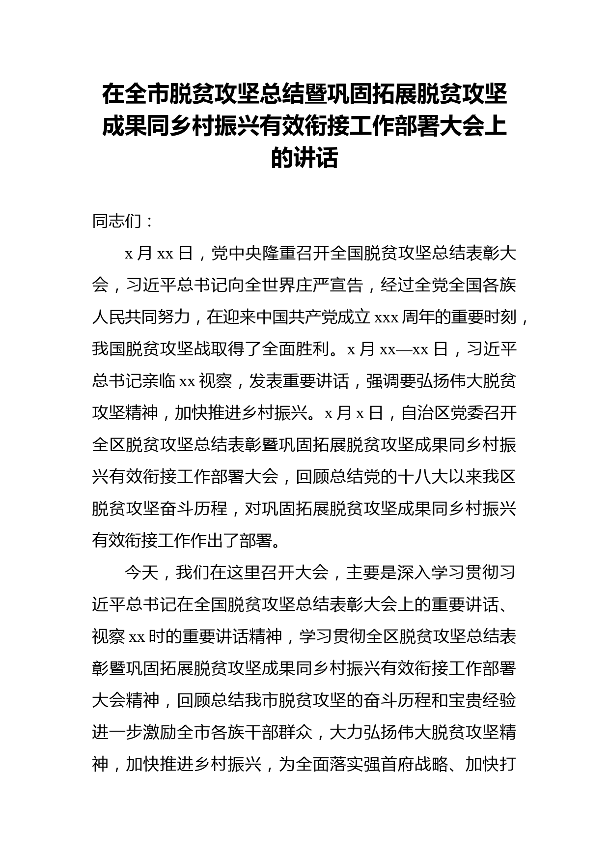 在全市脱贫攻坚总结暨巩固拓展脱贫攻坚成果同乡村振兴有效衔接工作部署大会上的讲话_第1页