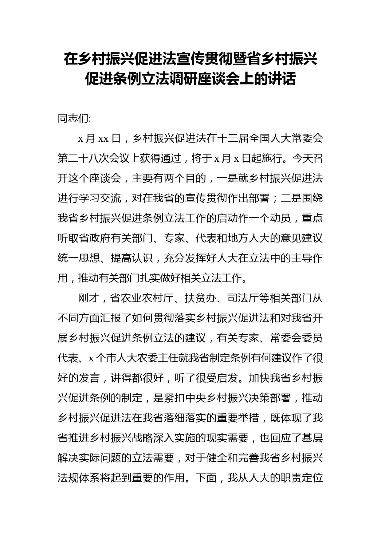 在乡村振兴促进法宣传贯彻暨省乡村振兴促进条例立法调研座谈会上的讲话_第1页