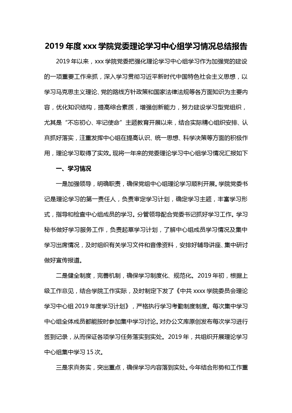 【20030619】2019年度xxxx学院中心组学习总结_第1页