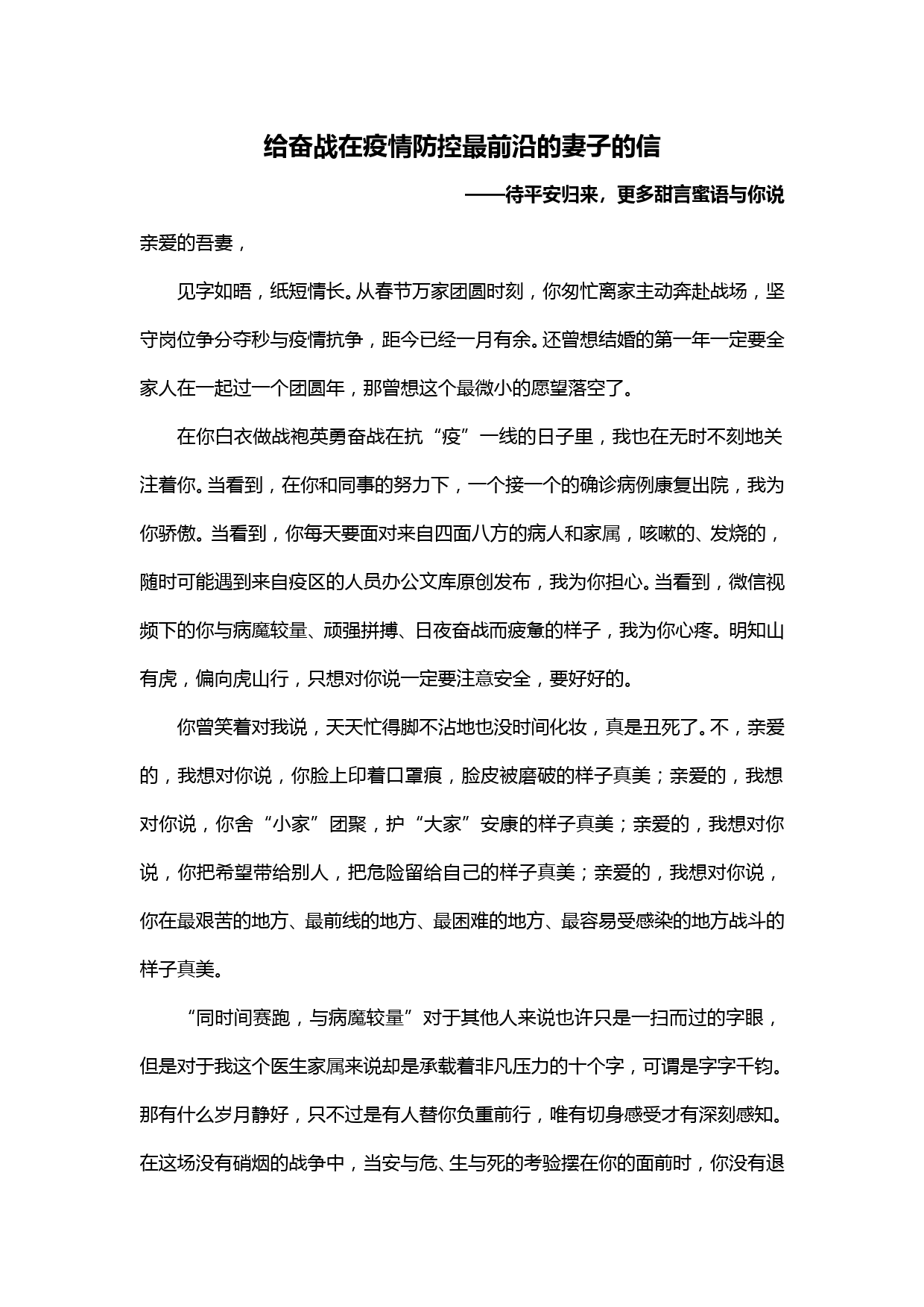 【20030618】待平安归来，更多甜言蜜语与你说——给奋战在疫情防控最前沿的妻子的信_第1页