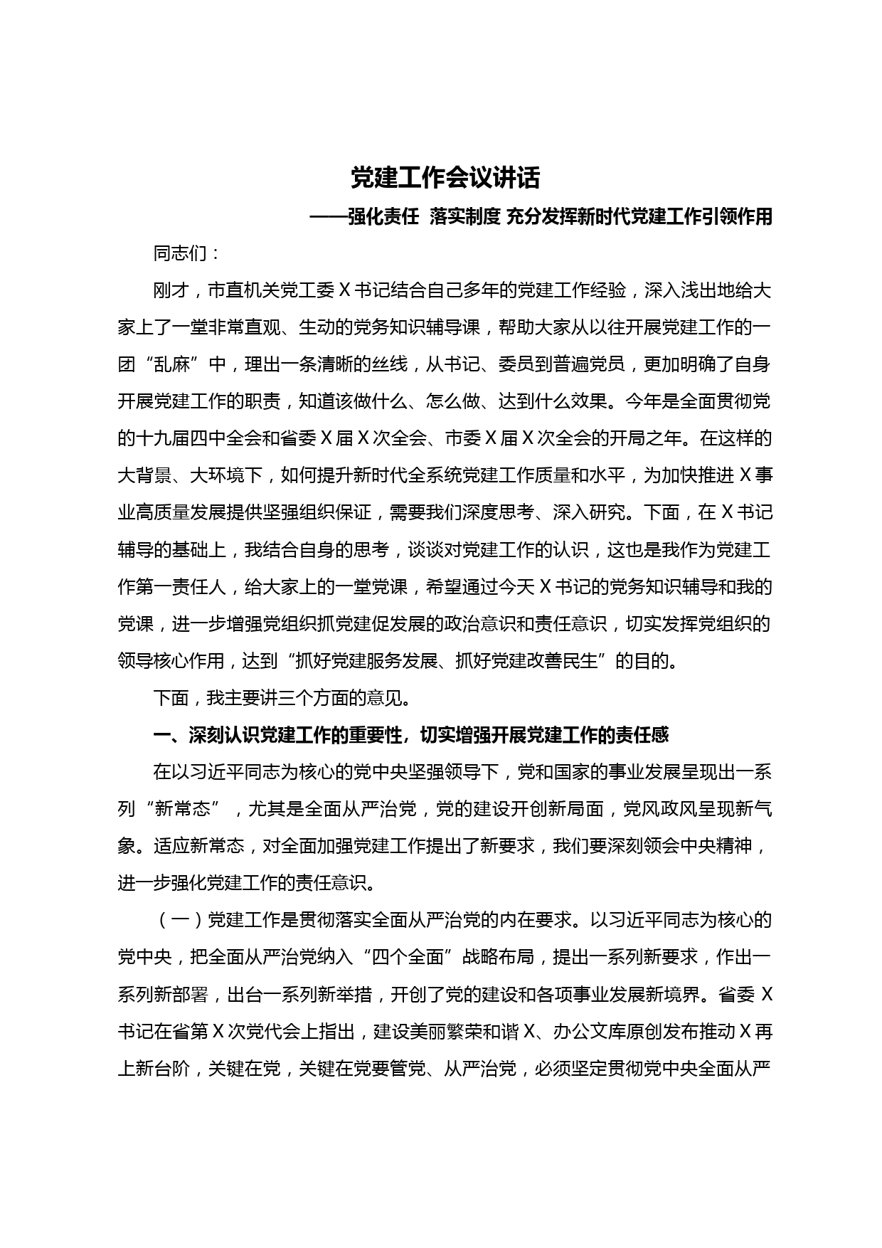 【20030903】党建工作会议讲话：充分发挥新时代党建工作引领作用_第1页