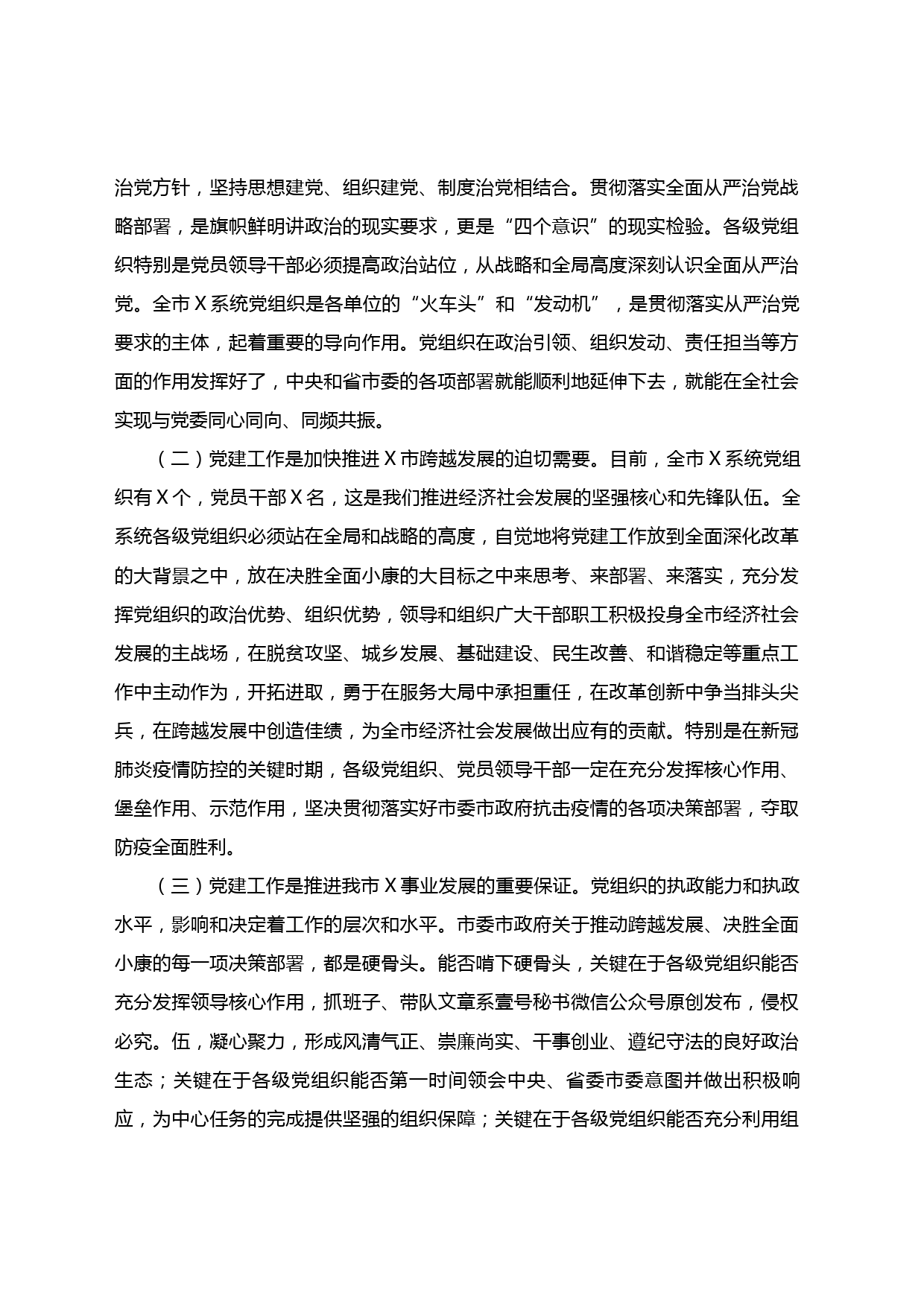 【20030903】党建工作会议讲话：充分发挥新时代党建工作引领作用_第2页