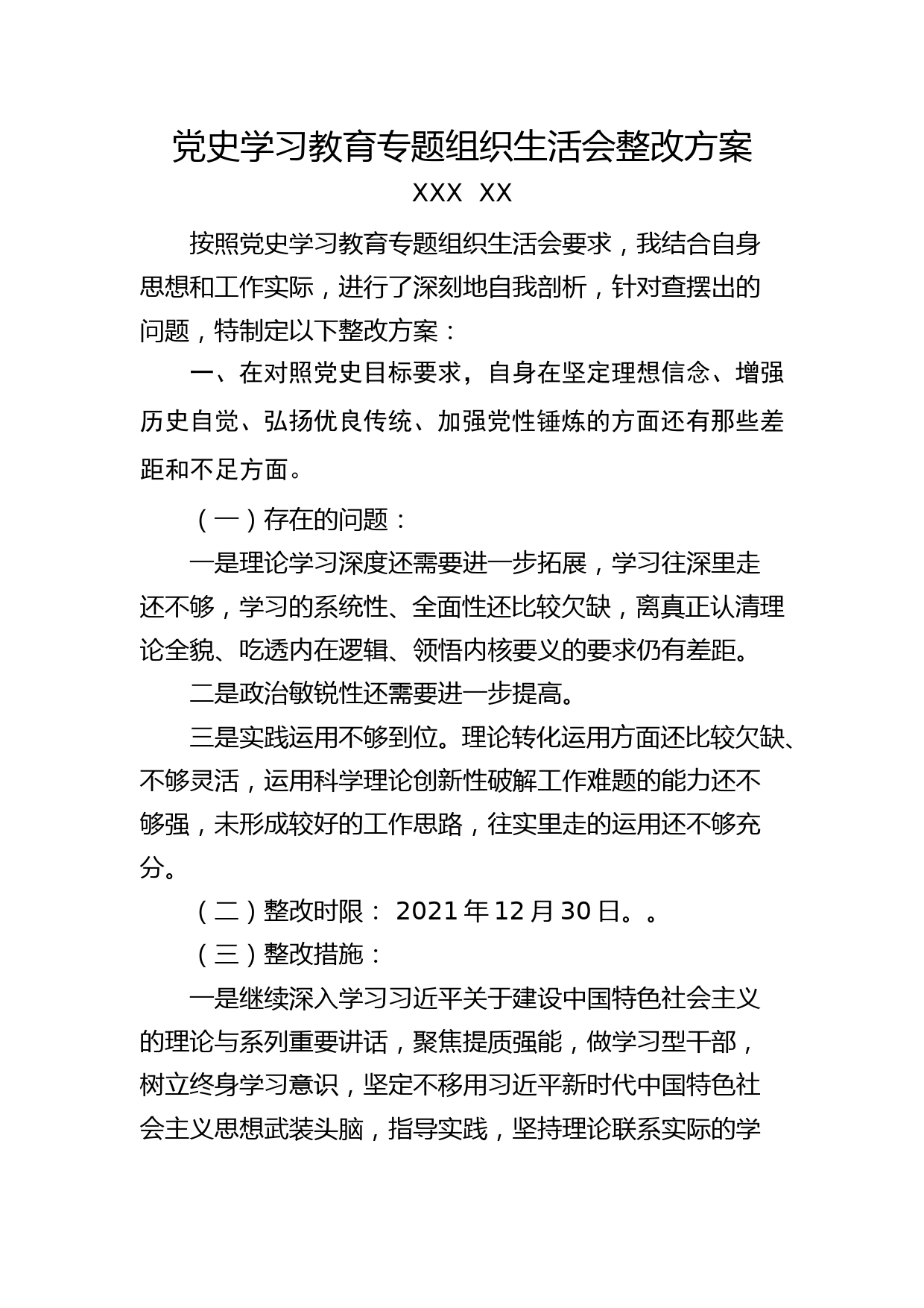 党史学习教育专题组织生活会党员个人整改方案1_第1页