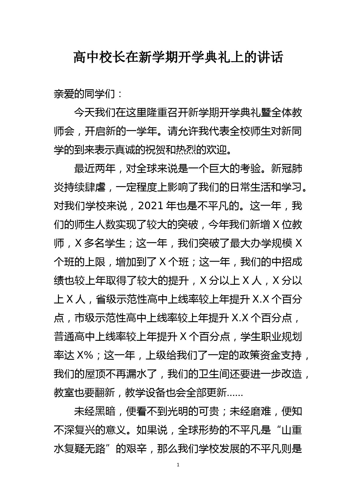 高中校长在新学期开学典礼上的讲话_第1页